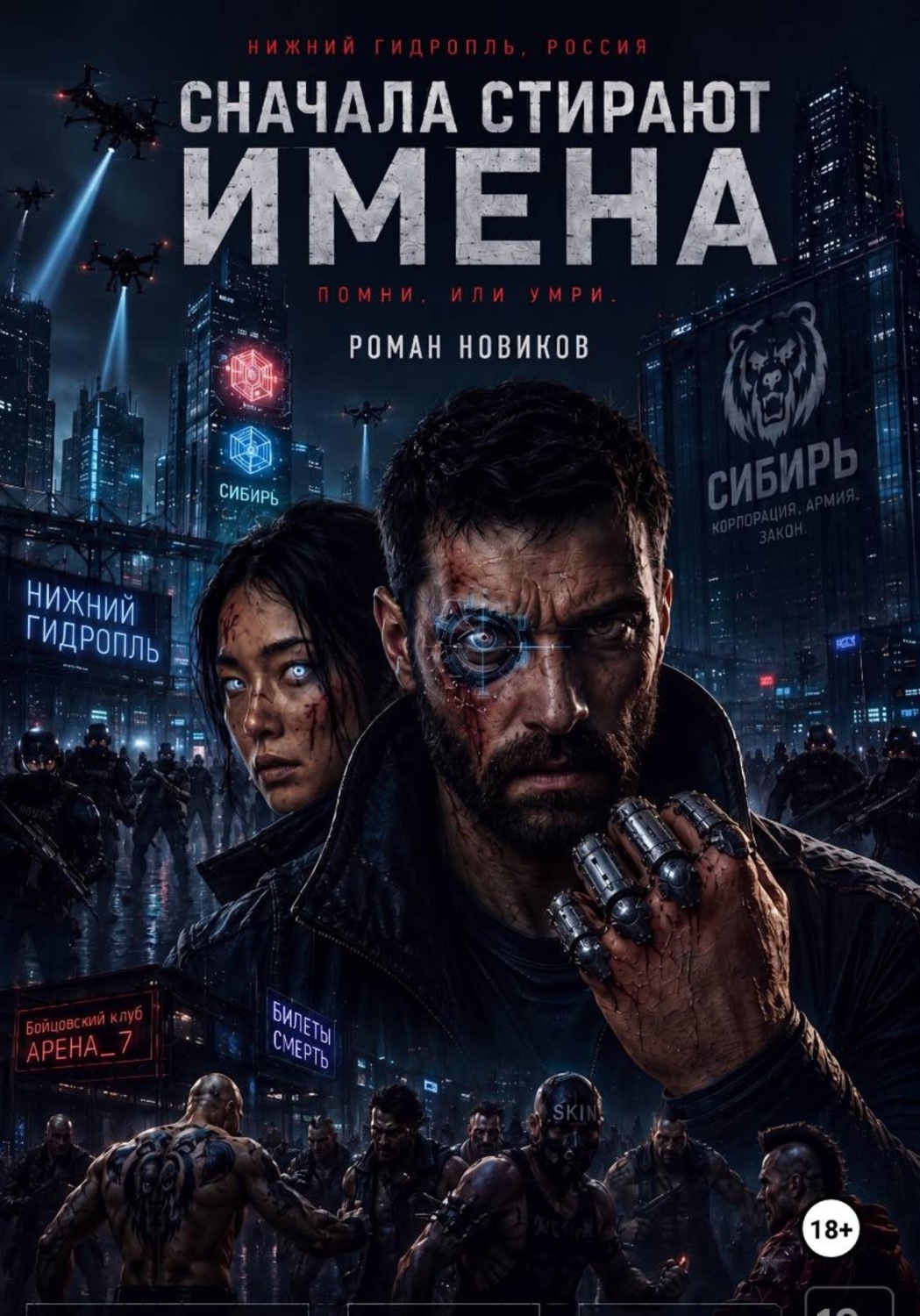 Обложка книги «Сначала стирают имена»