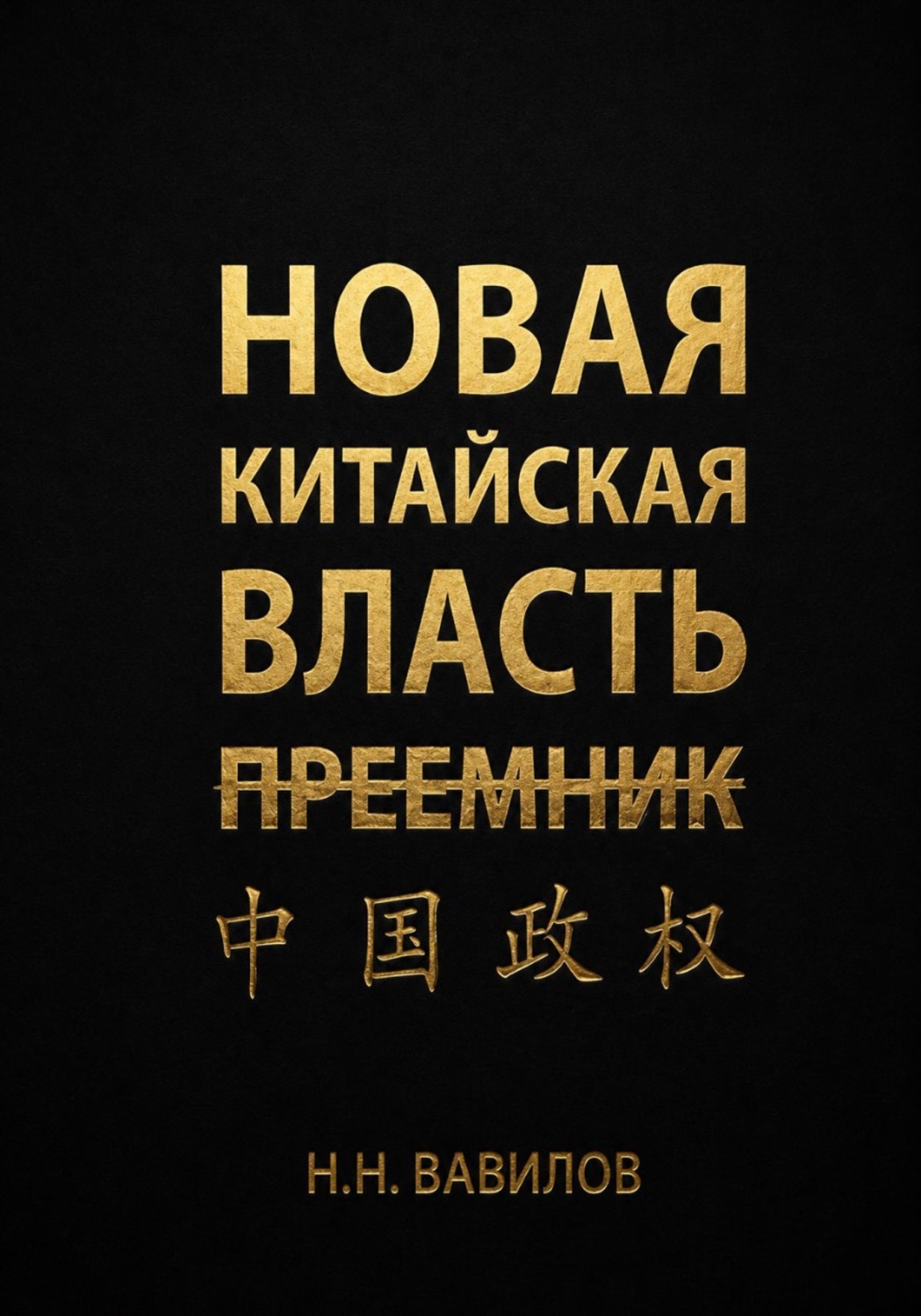 Обложка книги «Новая китайская власть: Преемник. Часть вторая»