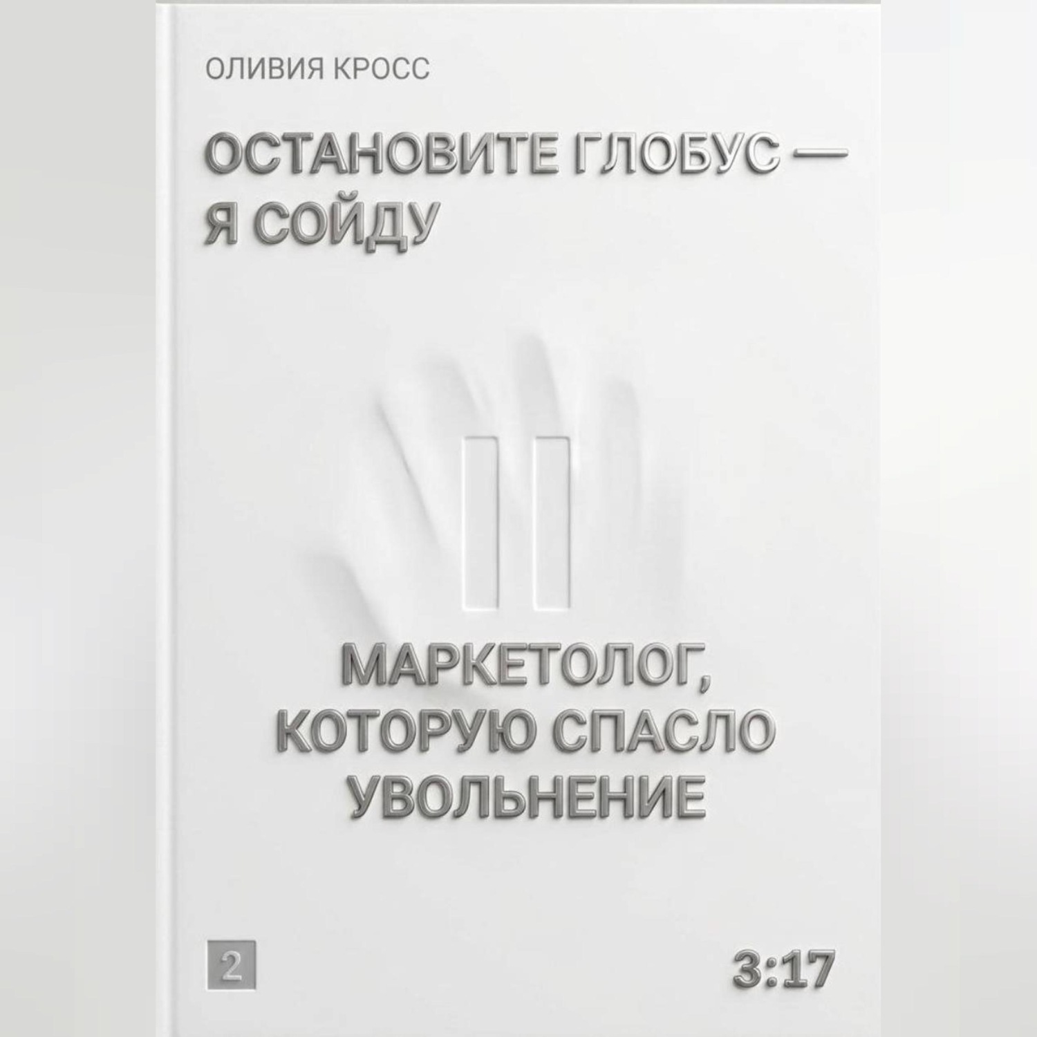 Обложка книги «Остановите глобус - я сойду»