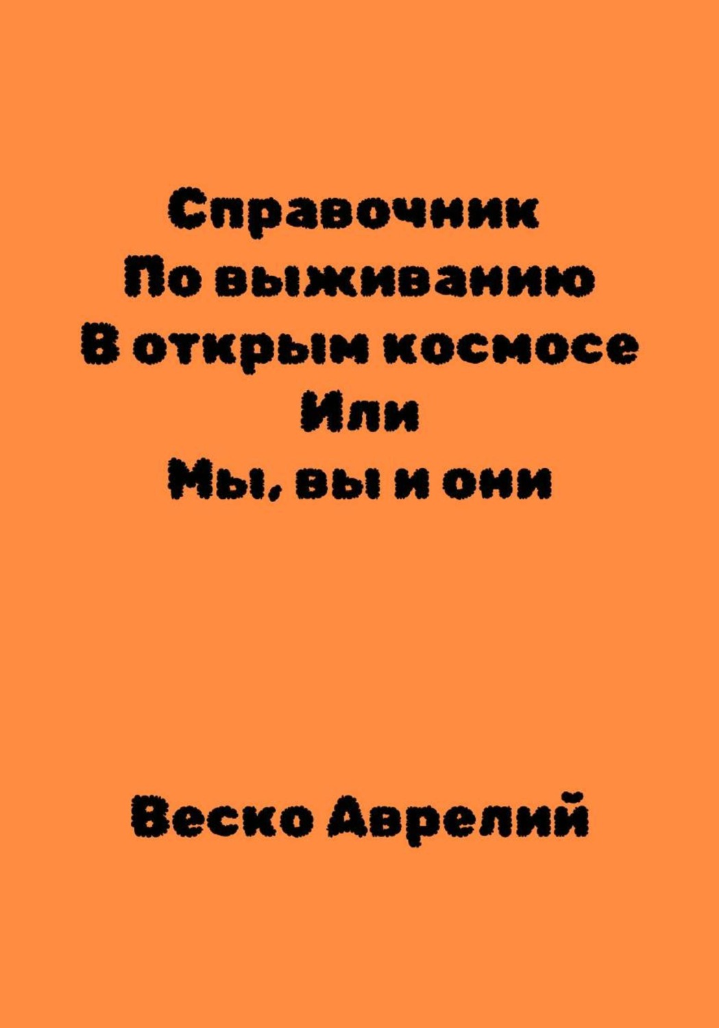 Обложка книги «Справочник По выживанию В открытом космосе ИЛИ Мы, вы и они»
