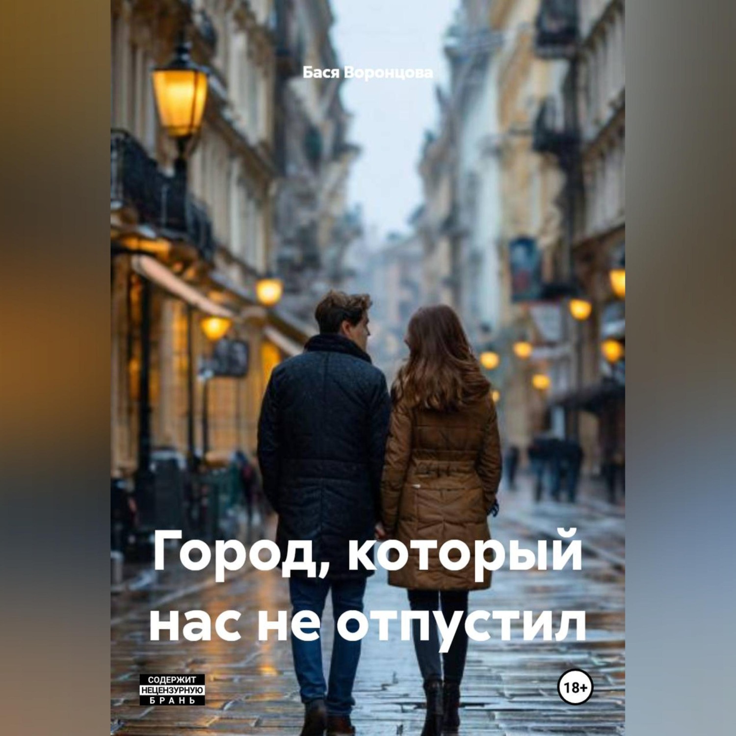 Обложка книги «Город, который нас не отпустил»