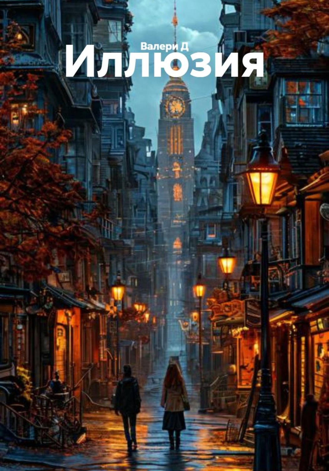 Обложка книги «Иллюзия»