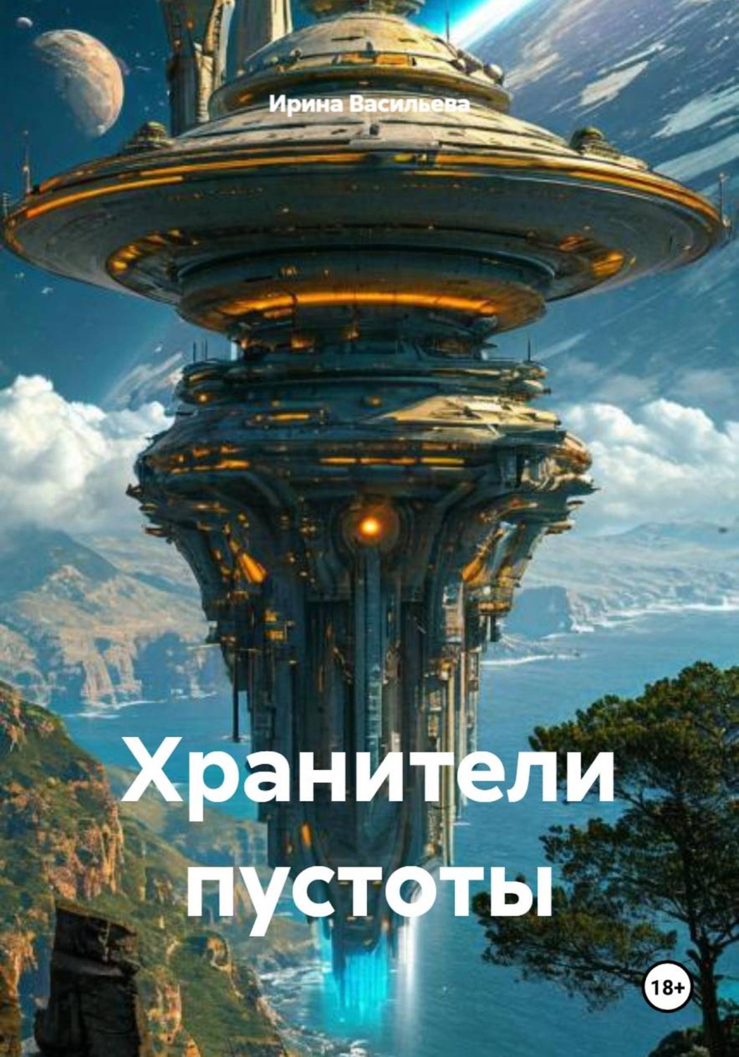 Обложка книги «Хранители пустоты»
