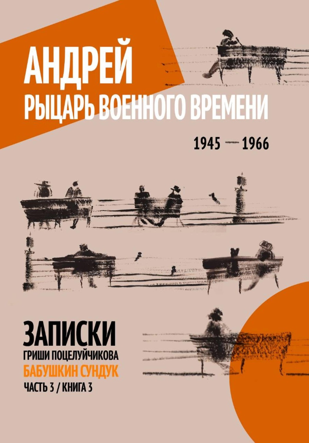 Обложка книги «Андрей. Рыцарь военного времени. 1945 – 1966»
