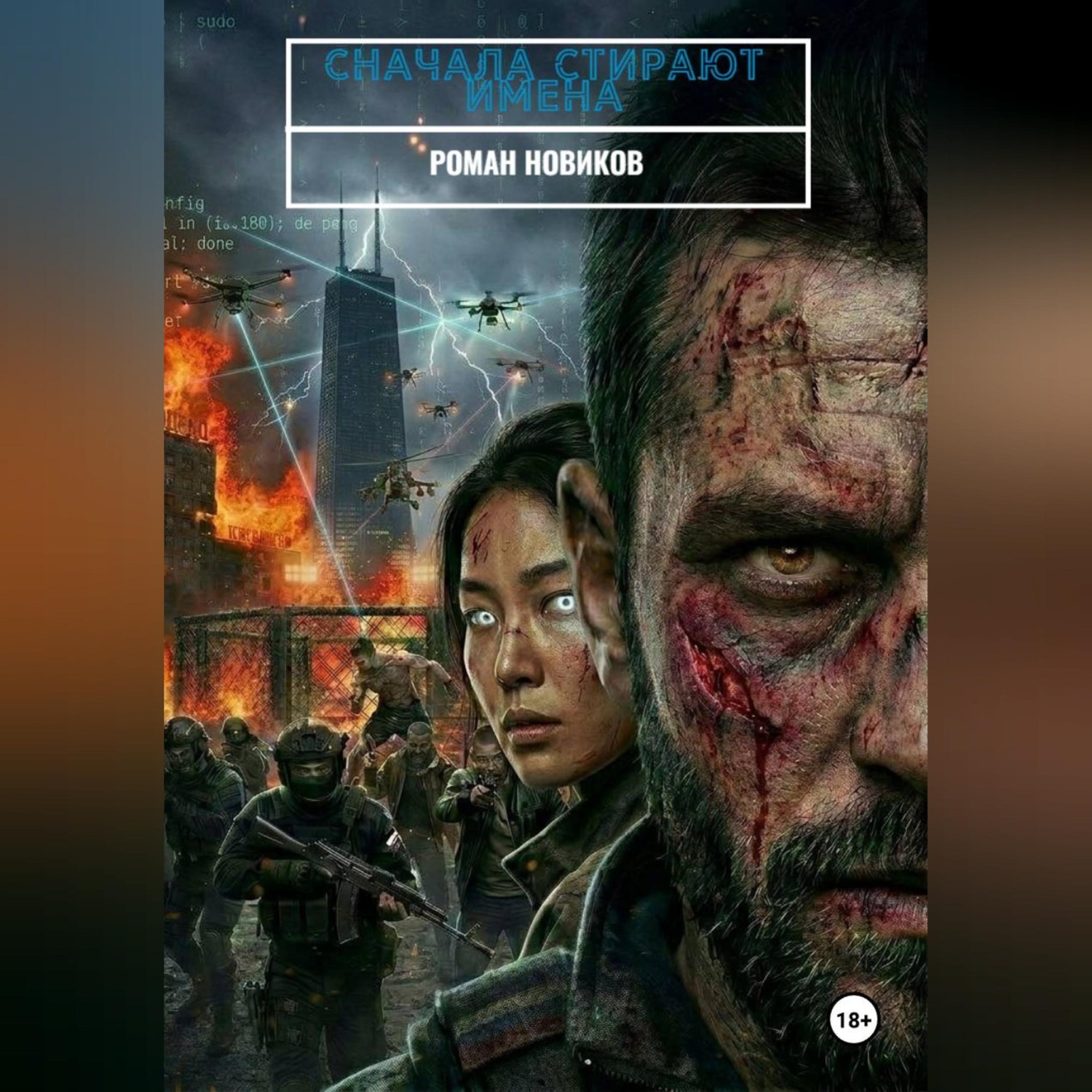 Обложка книги «Сначала стирают имена»