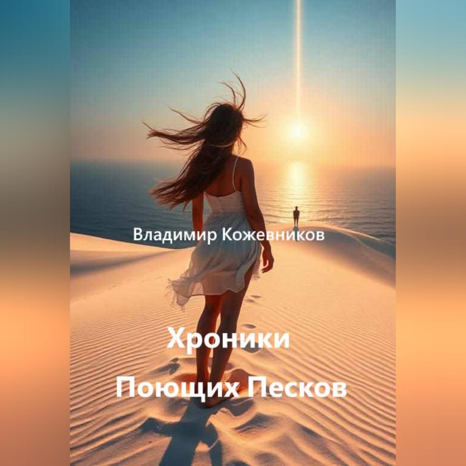 Обложка книги «Хроники Поющих Песков»
