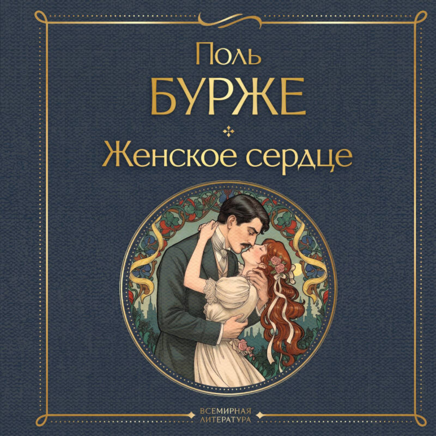 Обложка книги «Женское сердце»