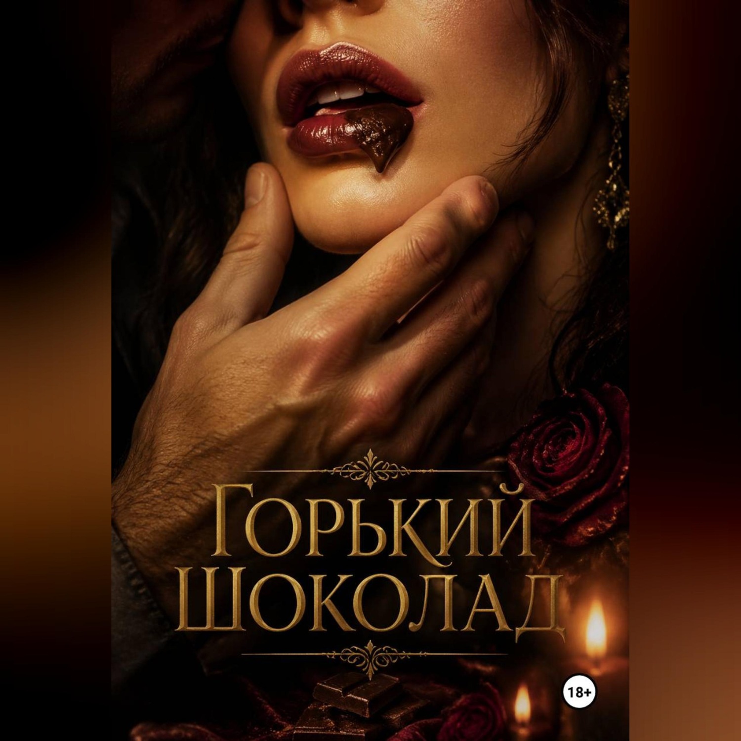 Обложка книги «Горький шоколад»