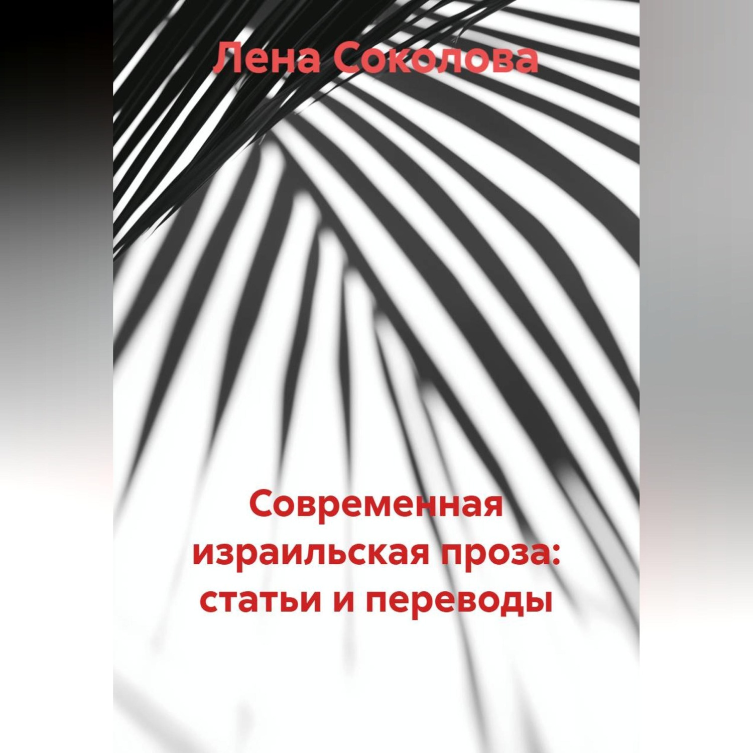 Обложка книги «Современная израильская проза: статьи и переводы»