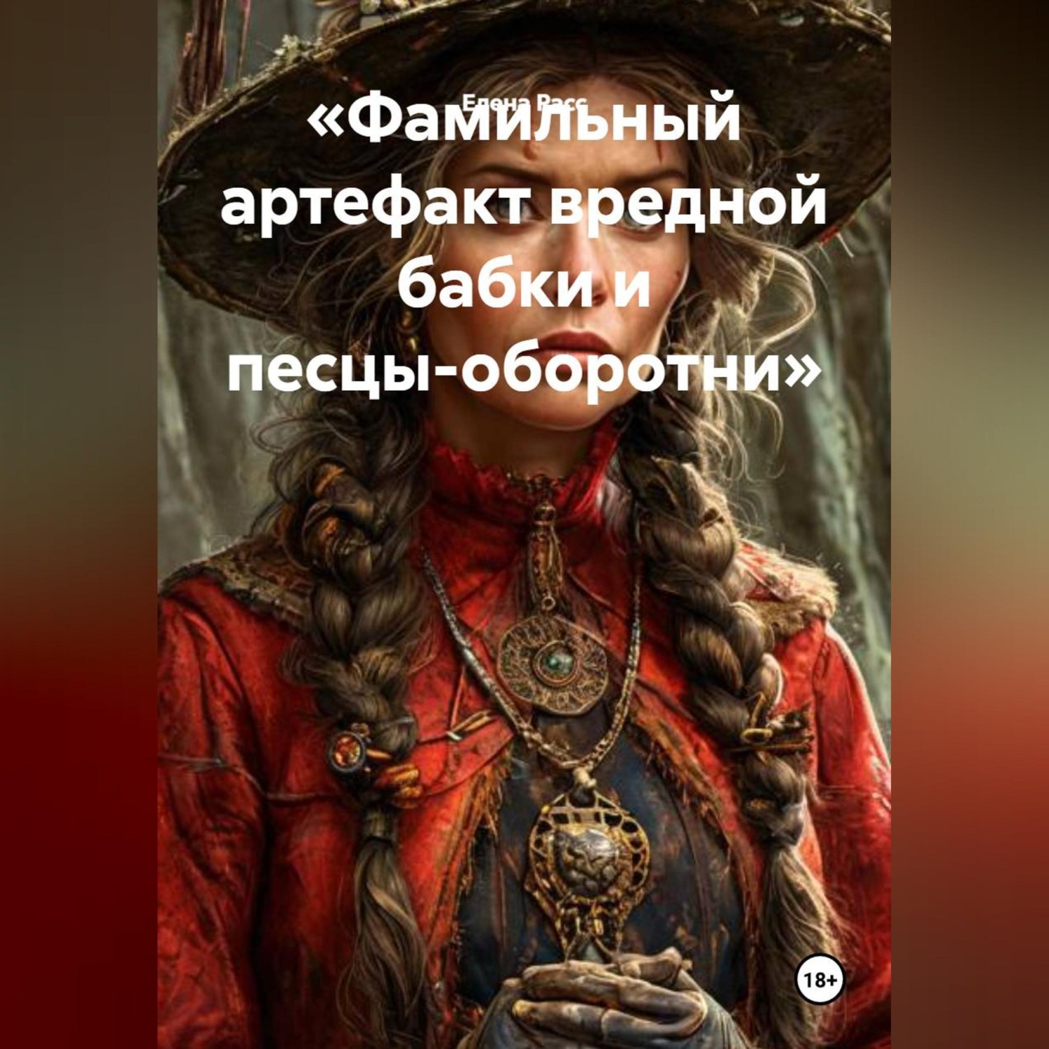 Обложка книги ««Фамильный артефакт вредной бабки и песцы-оборотни»»