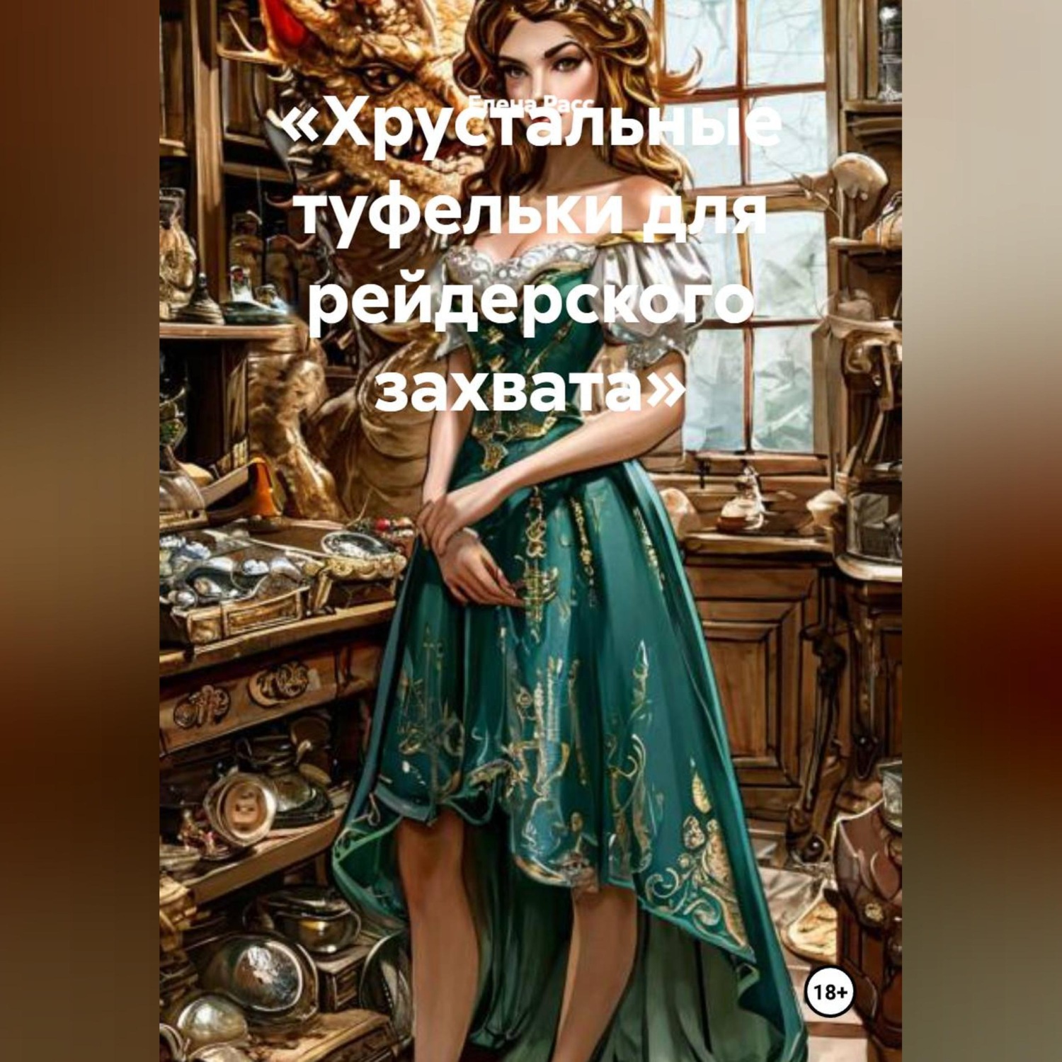 Обложка книги ««Хрустальные туфельки для рейдерского захвата»»