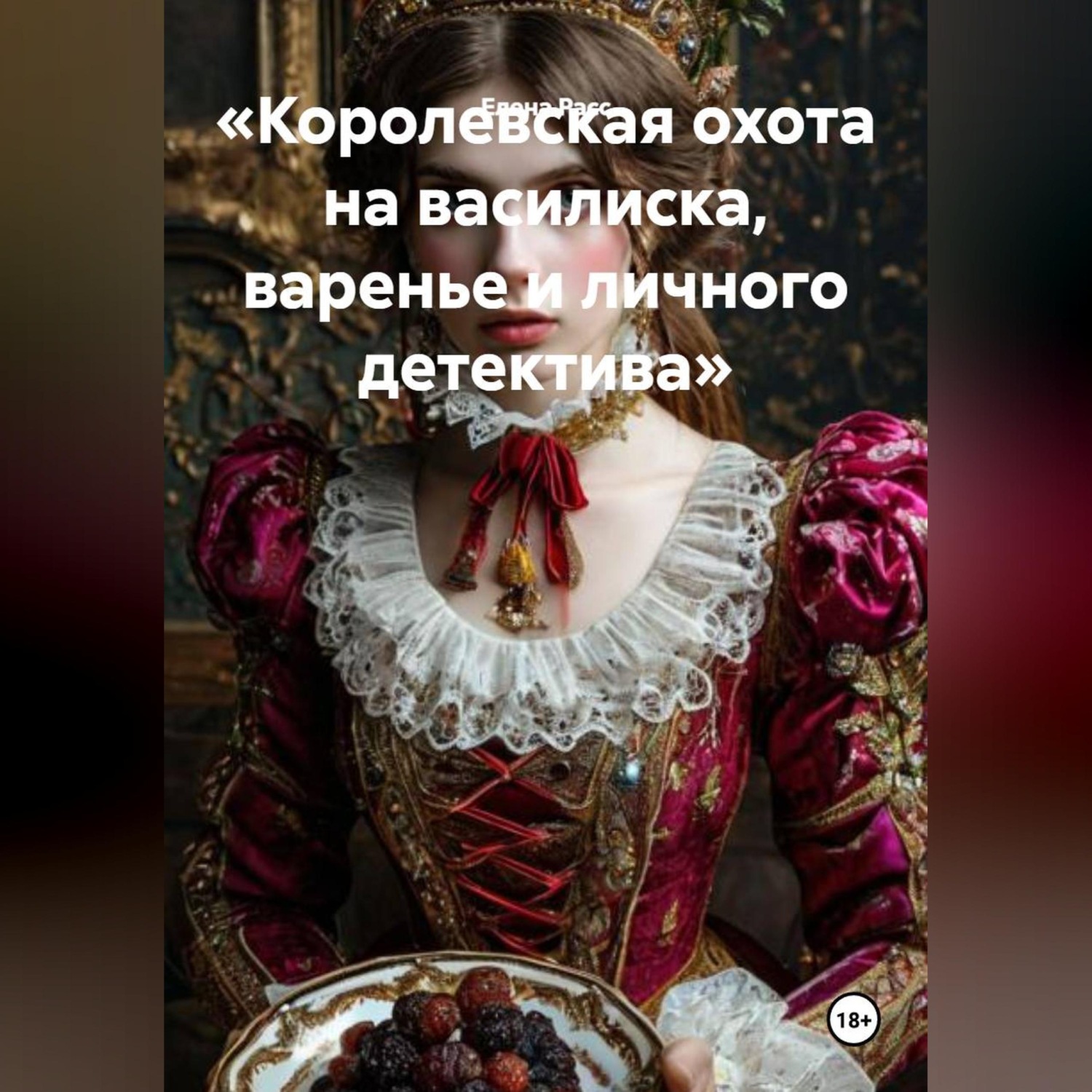 Обложка книги ««Королевская охота на василиска, варенье и личного детектива»»