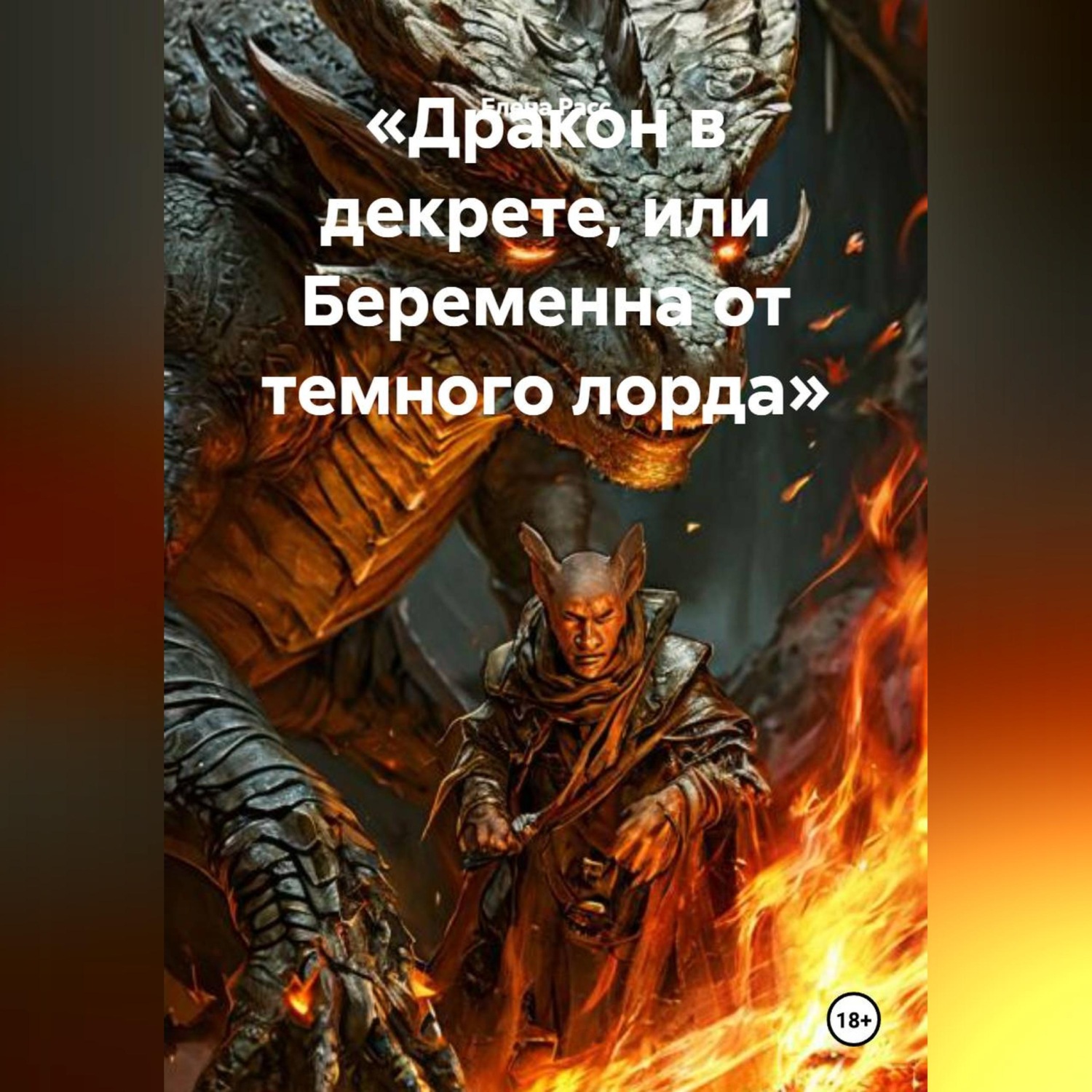 Обложка книги ««Дракон в декрете, или Беременна от темного лорда»»