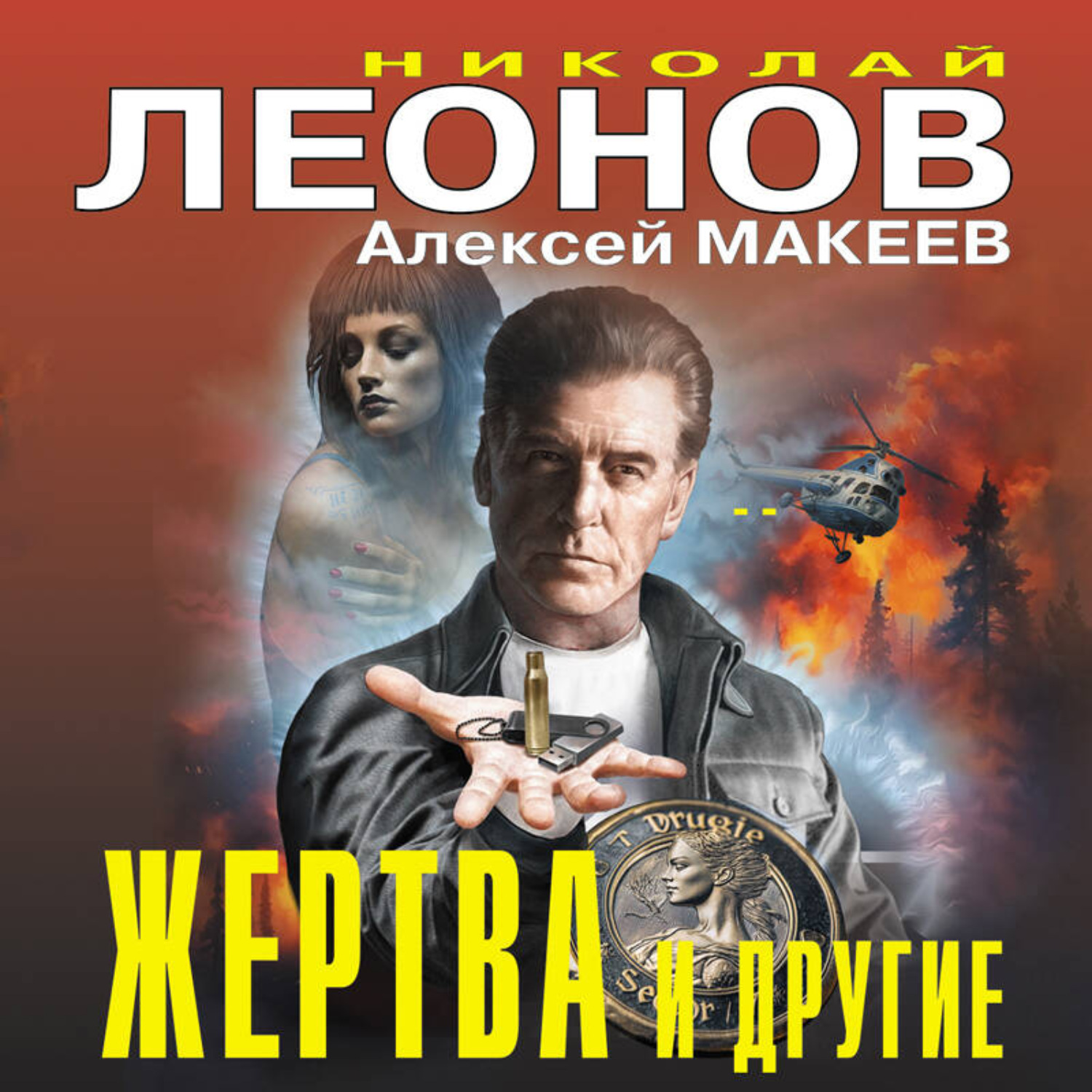 Обложка книги «Жертва и другие»