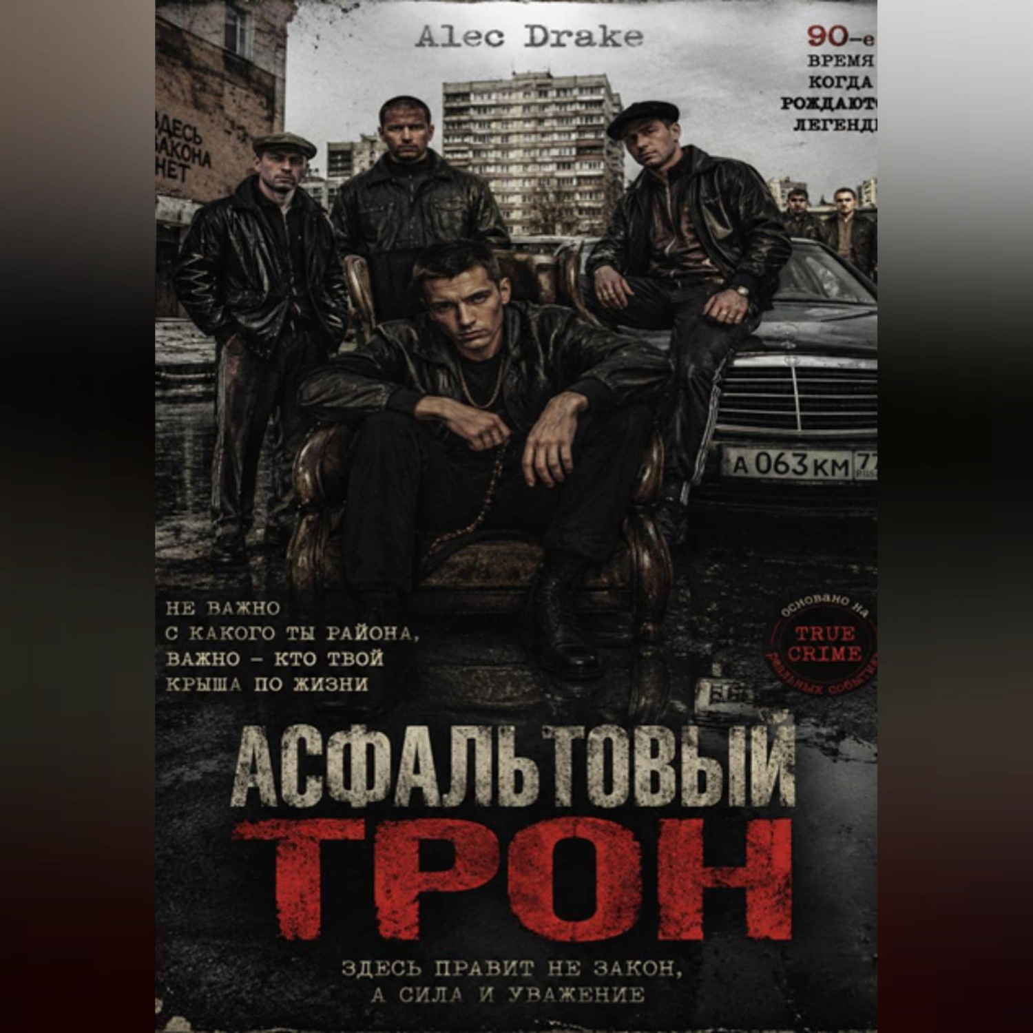 Обложка книги «Асфальтовый трон»