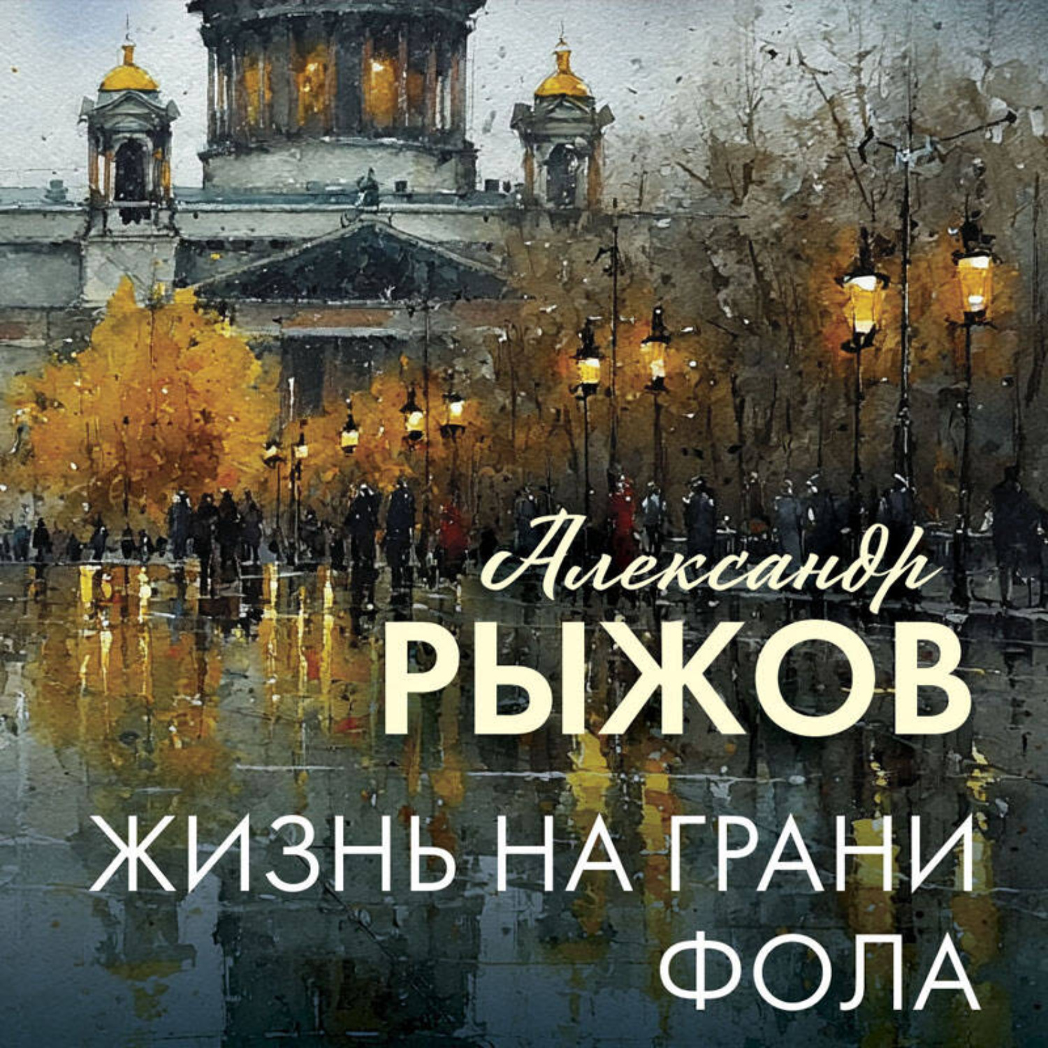Обложка книги «Жизнь на грани фола»