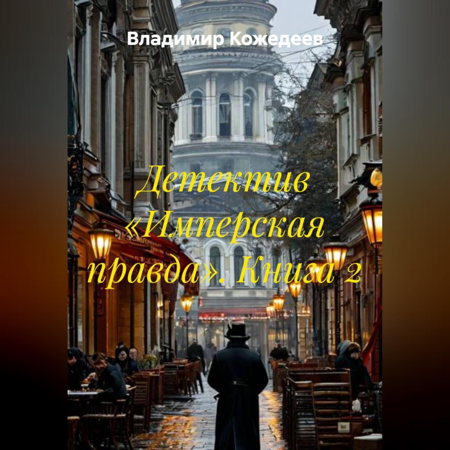 Обложка книги «Детектив «Имперская правда». Книга 2»