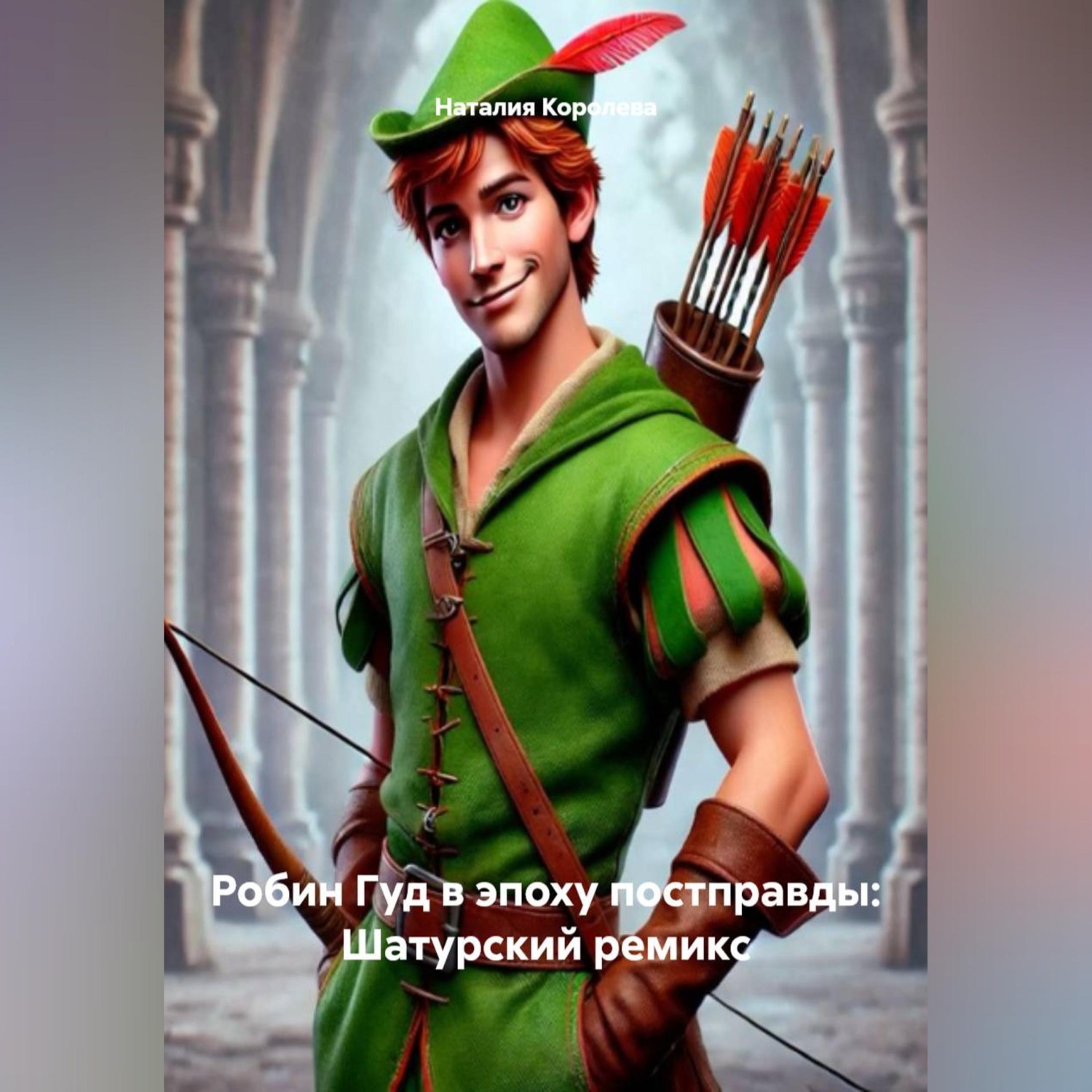 Обложка книги «Робин Гуд в эпоху постправды: Шатурский ремикс»