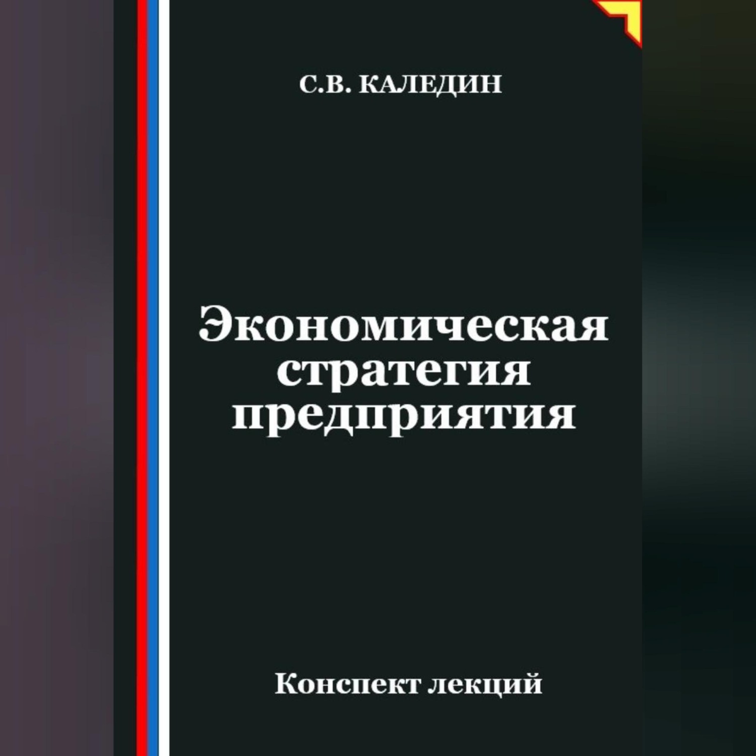 Обложка книги «Экономическая стратегия предприятия»
