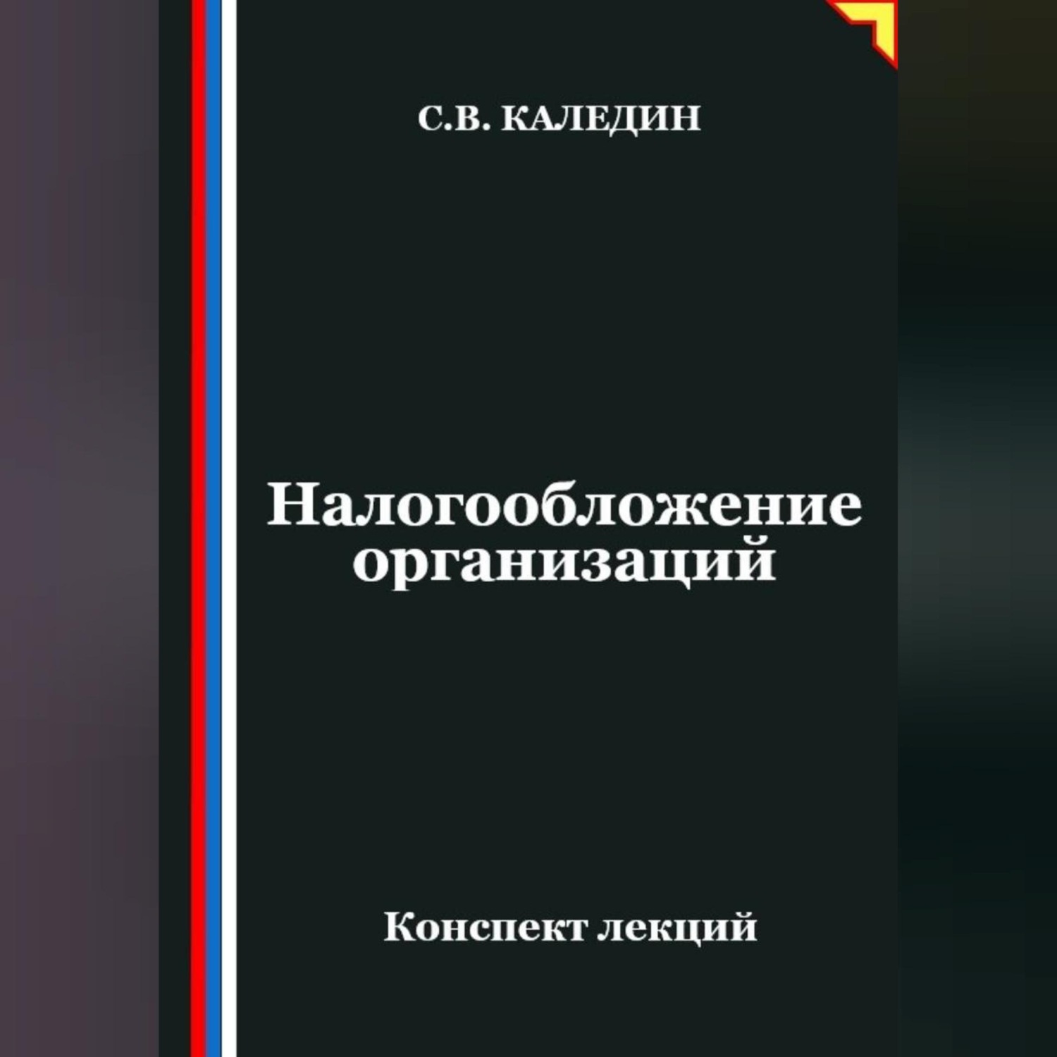 Обложка книги «Налогообложение организаций»