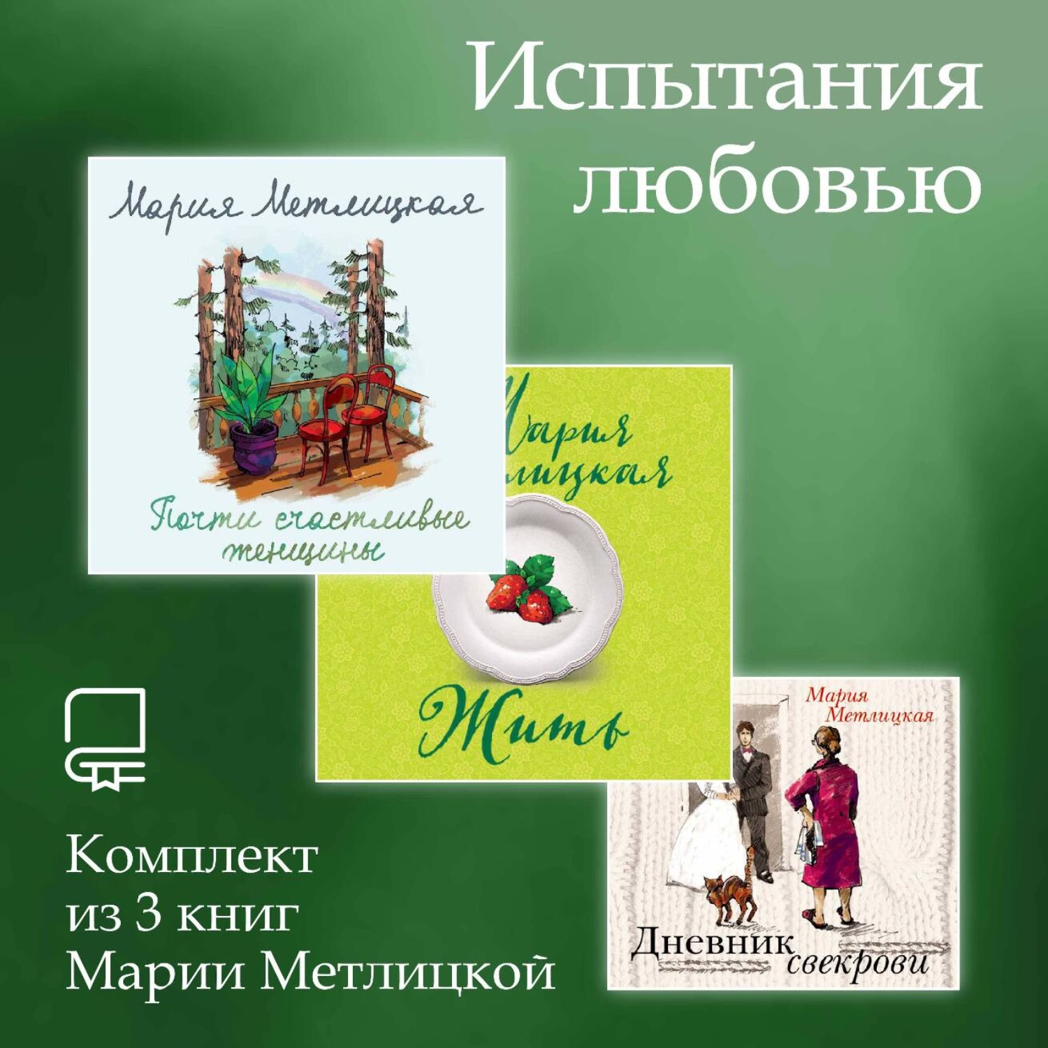 Обложка книги «Испытания любовью. Комплект из 3 книг Марии Метлицкой»