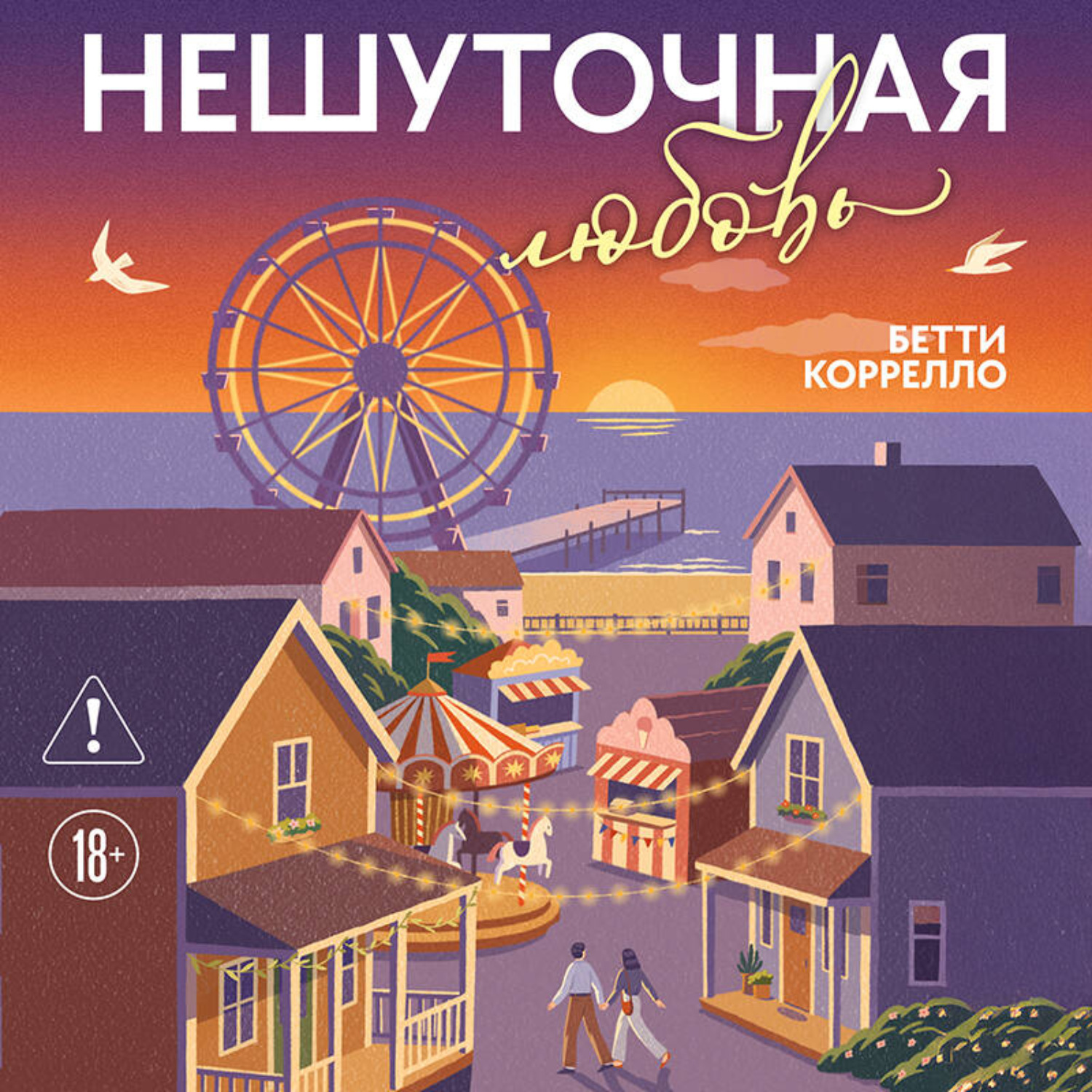 Обложка книги «Нешуточная любовь»