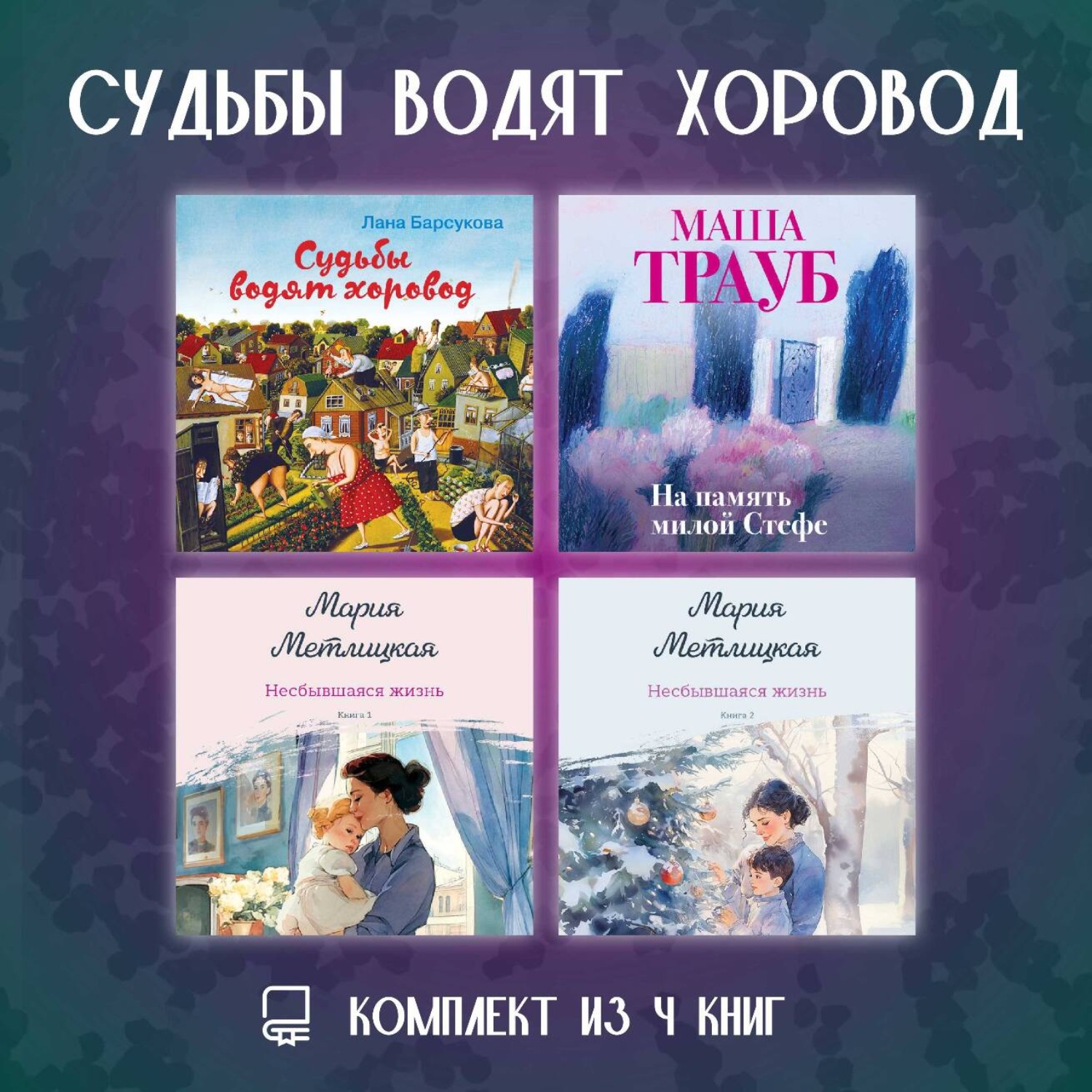 Обложка книги «Судьбы водят хоровод. Комплект из 4 книг»