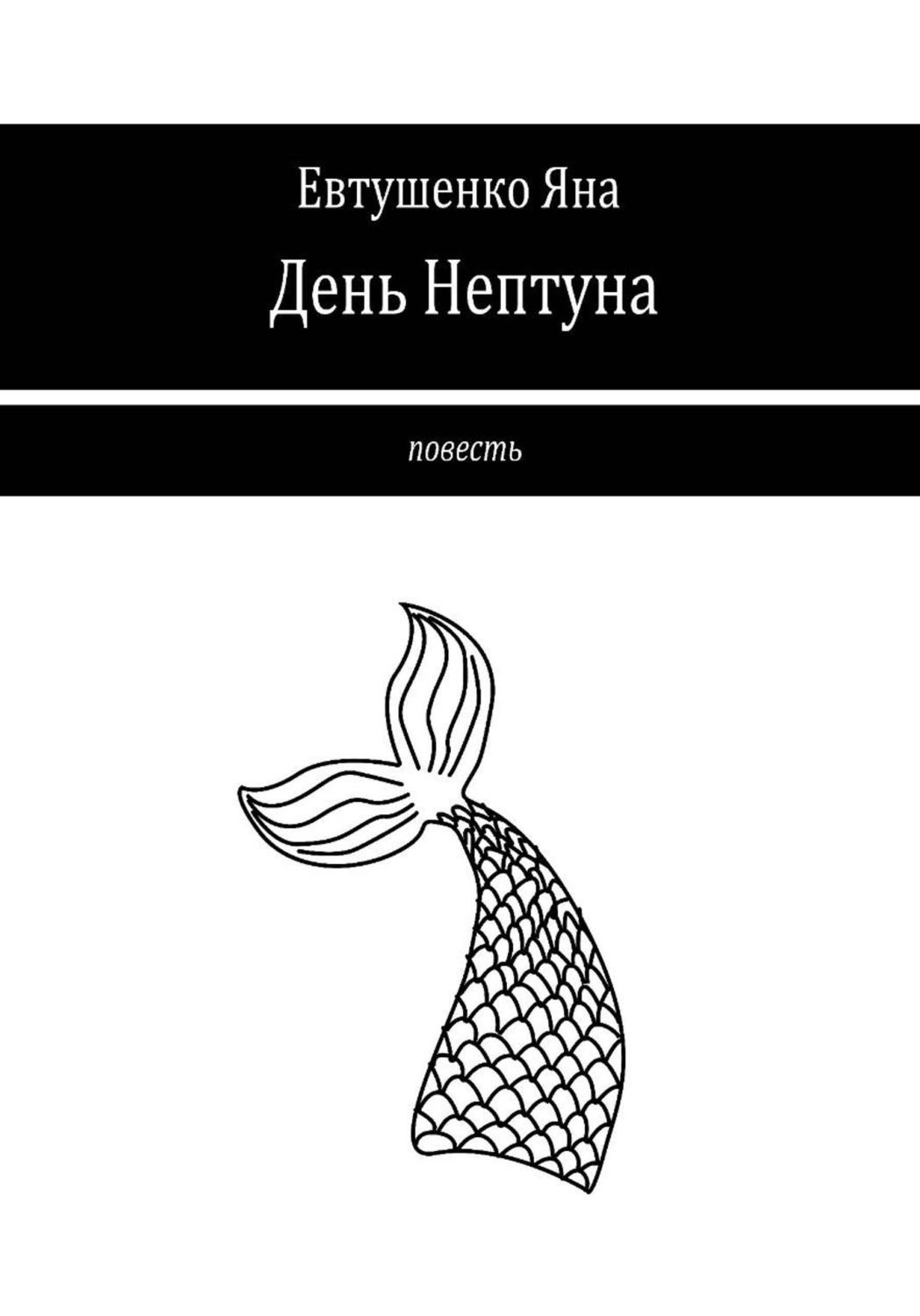 Обложка книги «День Нептуна»