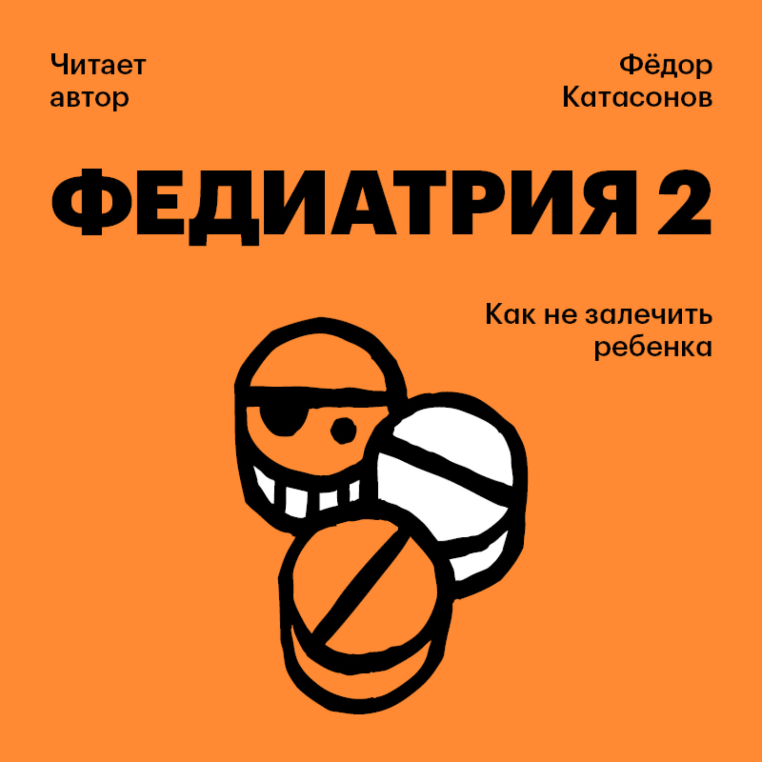 Обложка книги «Федиатрия-2. Как не залечить ребенка»