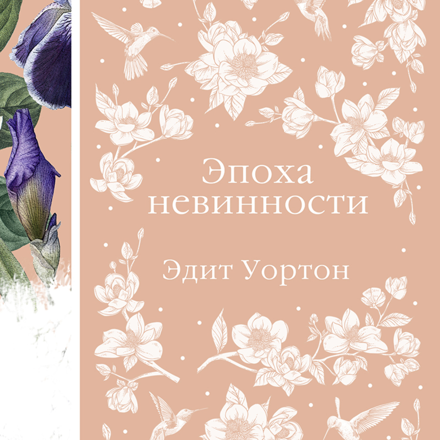 Обложка книги «Эпоха невинности»