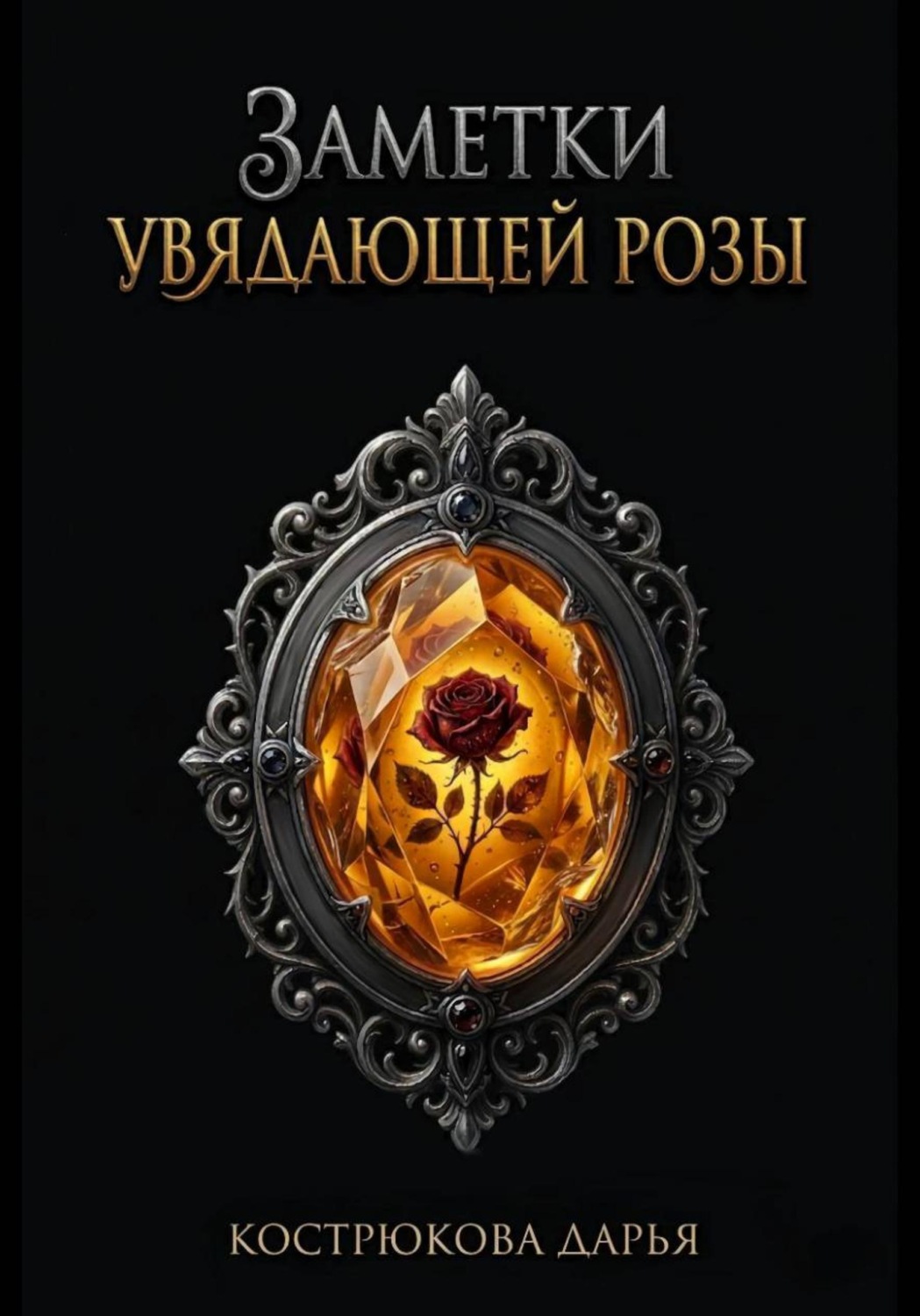 Обложка книги «Заметки увядающей розы»