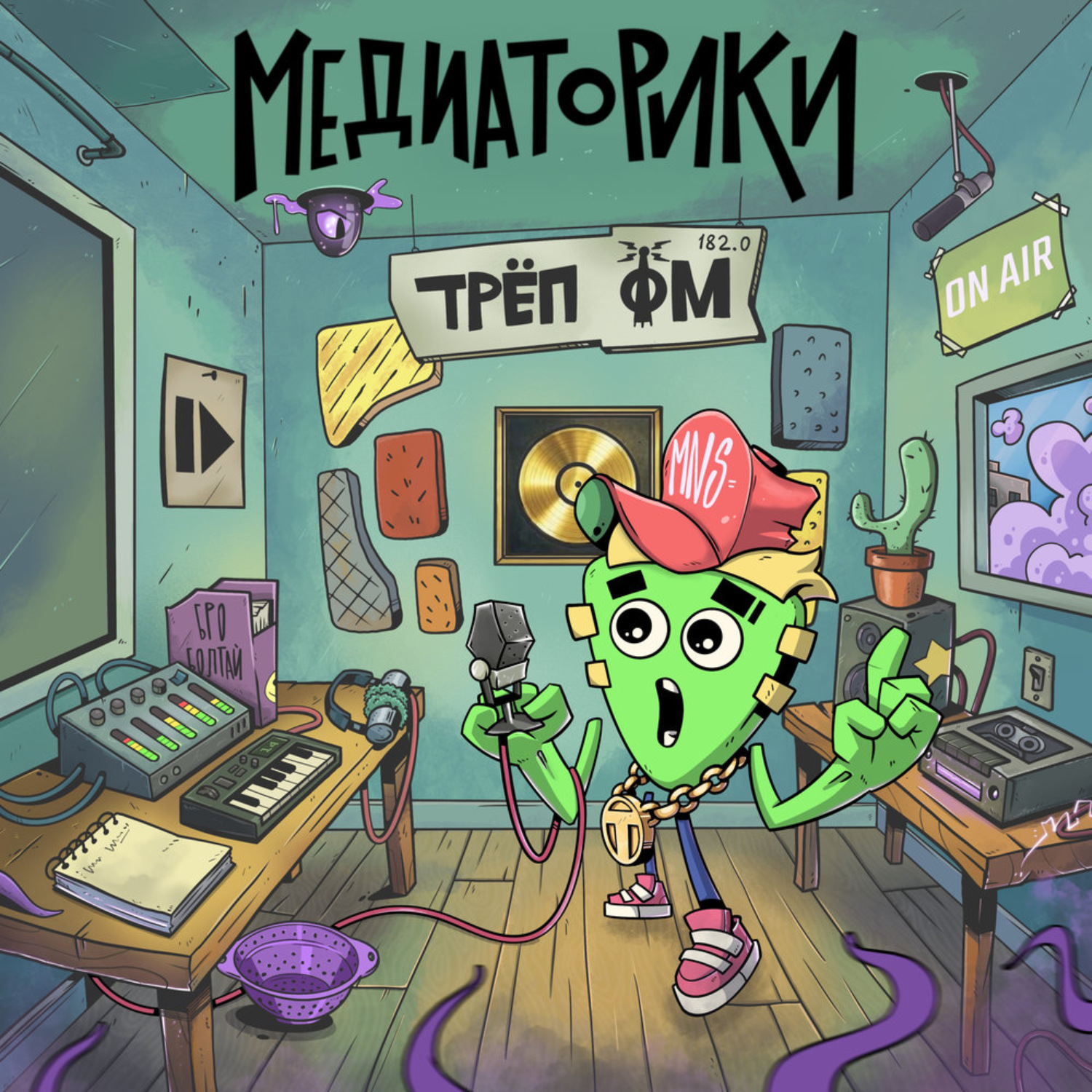 Обложка книги «Медиаторики III. История 7: Трёп ФМ»
