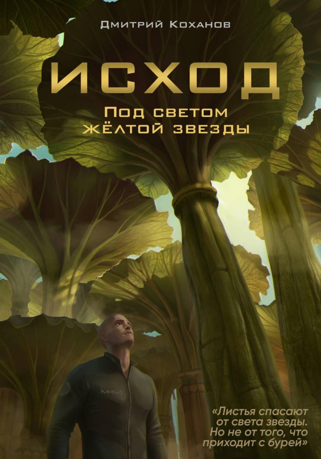 Обложка книги «Исход. Под светом жёлтой звезды»
