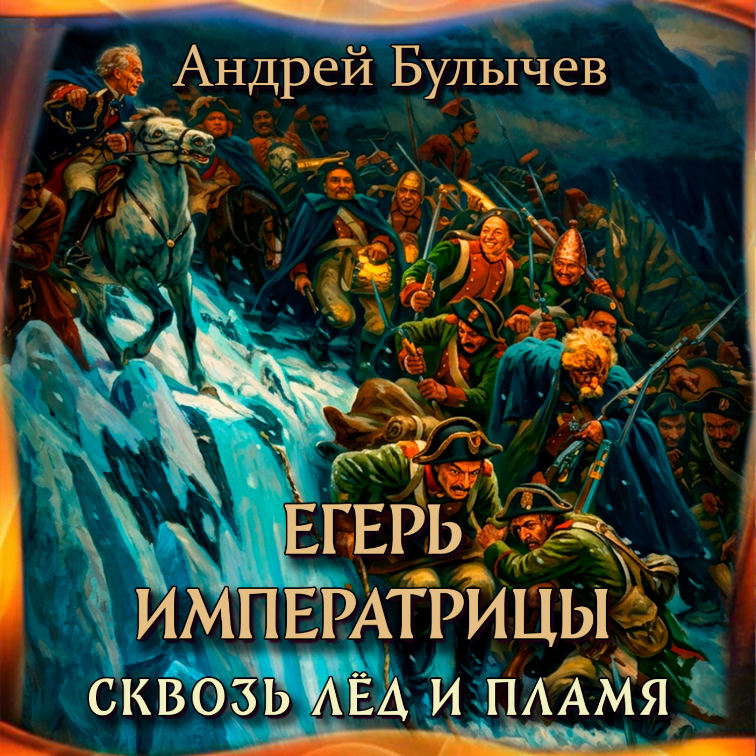 Обложка книги «Егерь Императрицы. Сквозь лед и пламя»