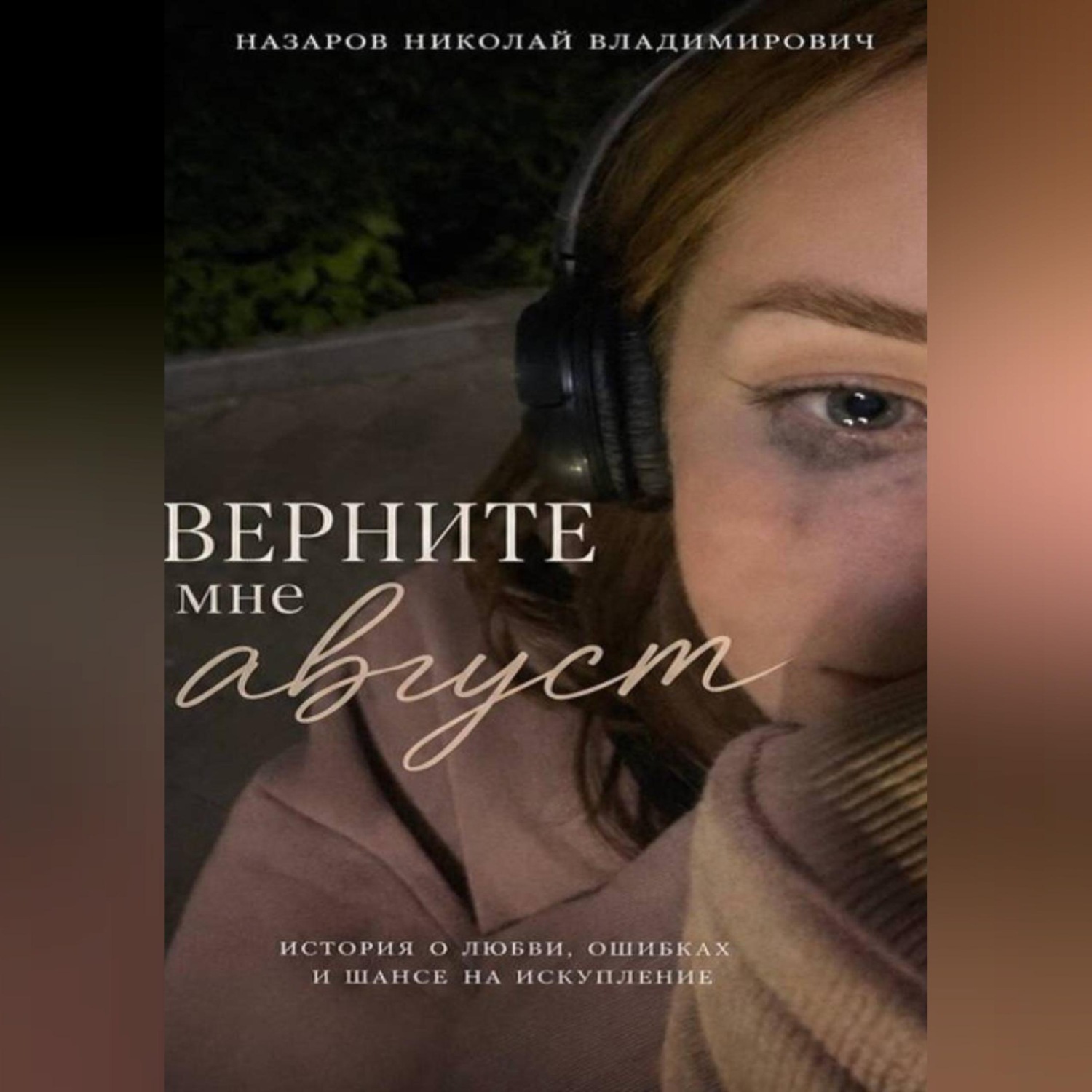 Обложка книги «Верните мне август»