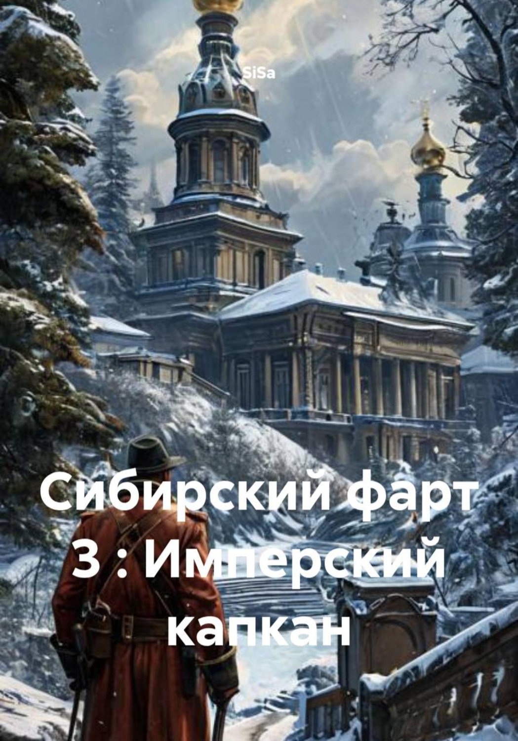 Обложка книги «Сибирский фарт 3 : Имперский капкан»