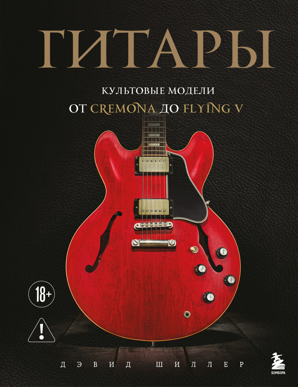 Обложка книги «Гитары. Культовые модели от Cremona до Flying V»