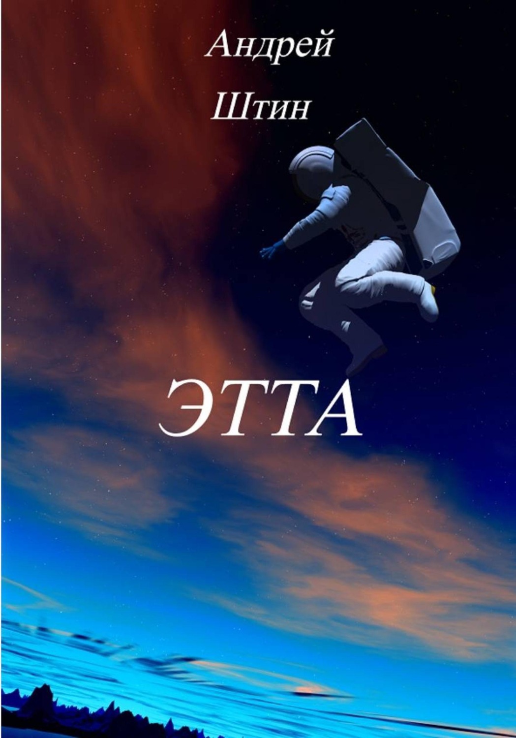 Обложка книги «Этта»