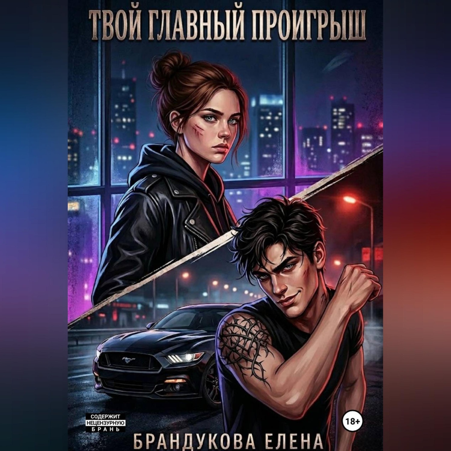 Обложка книги «Твой главный проигрыш»