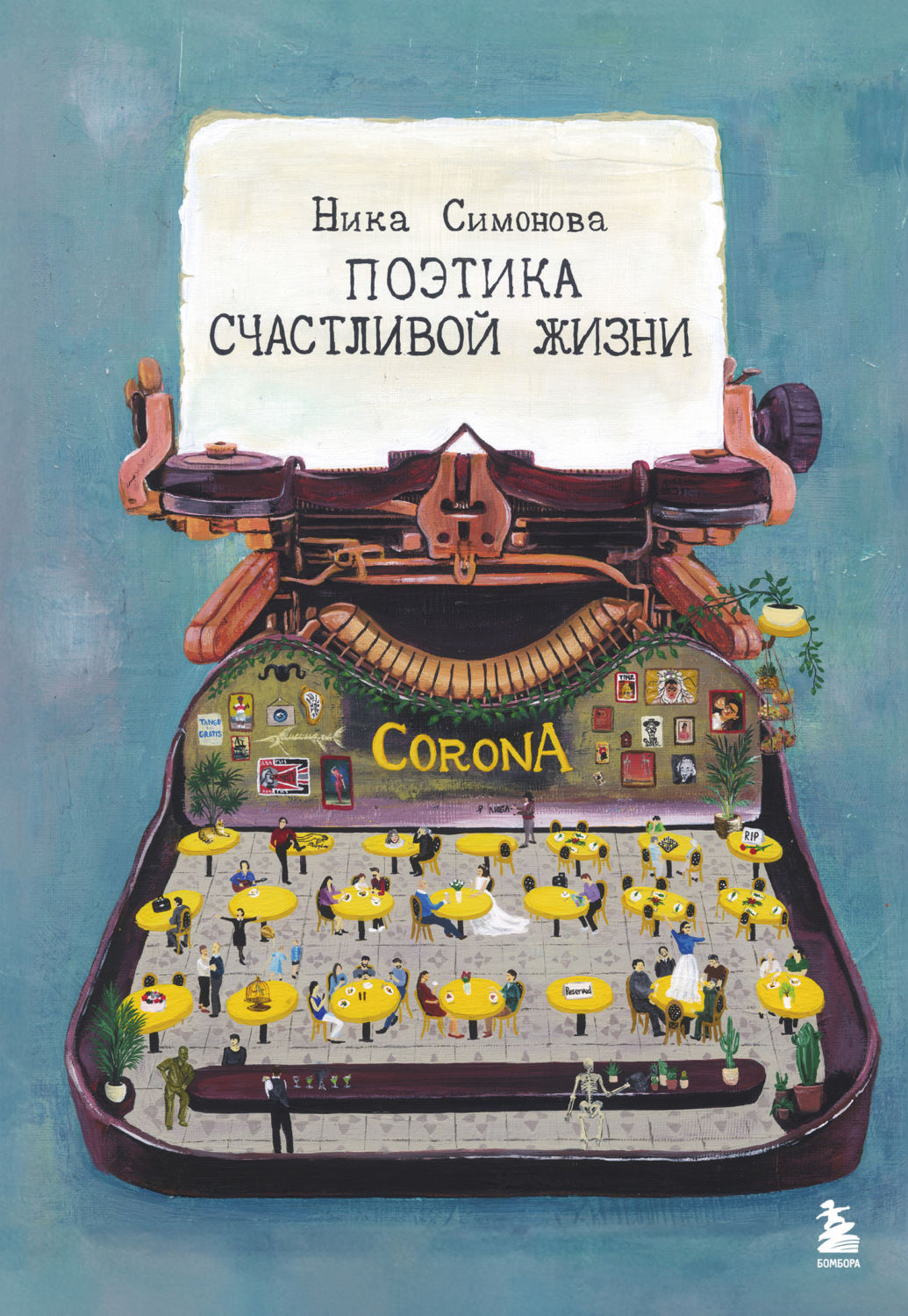 Обложка книги «Поэтика счастливой жизни. Книга стихов Ники Симоновой»