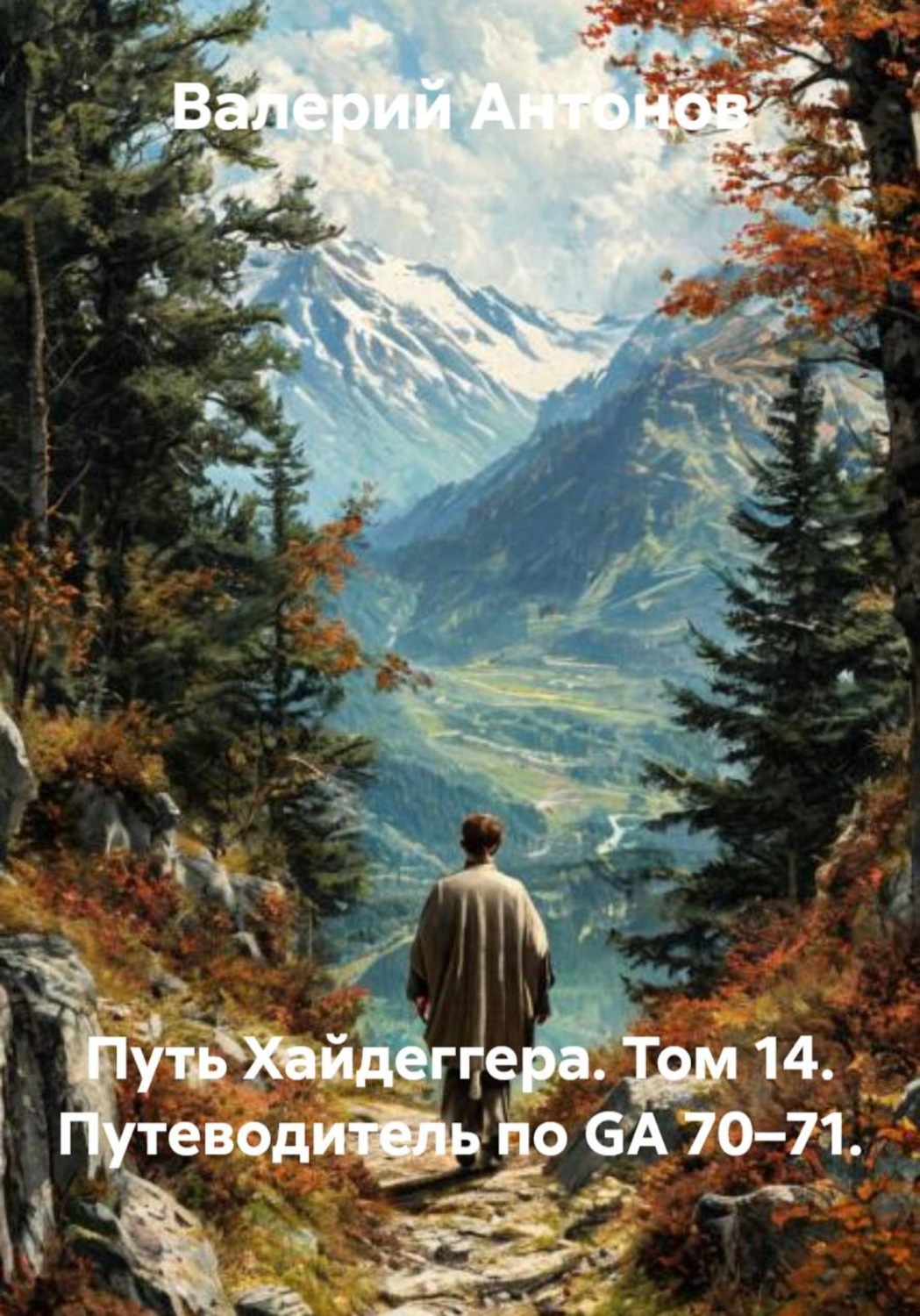Обложка книги «Путь Хайдеггера. Том 14. Путеводитель по GA 70–71»