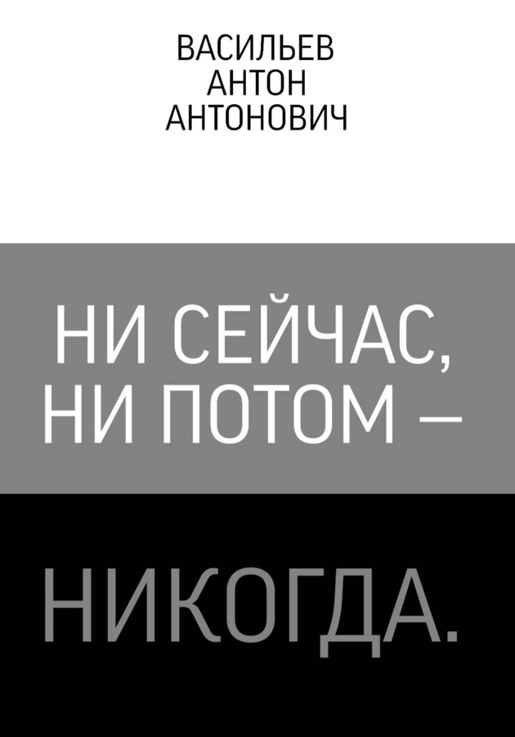 Обложка книги «Ни сейчас, ни потом — никогда.»