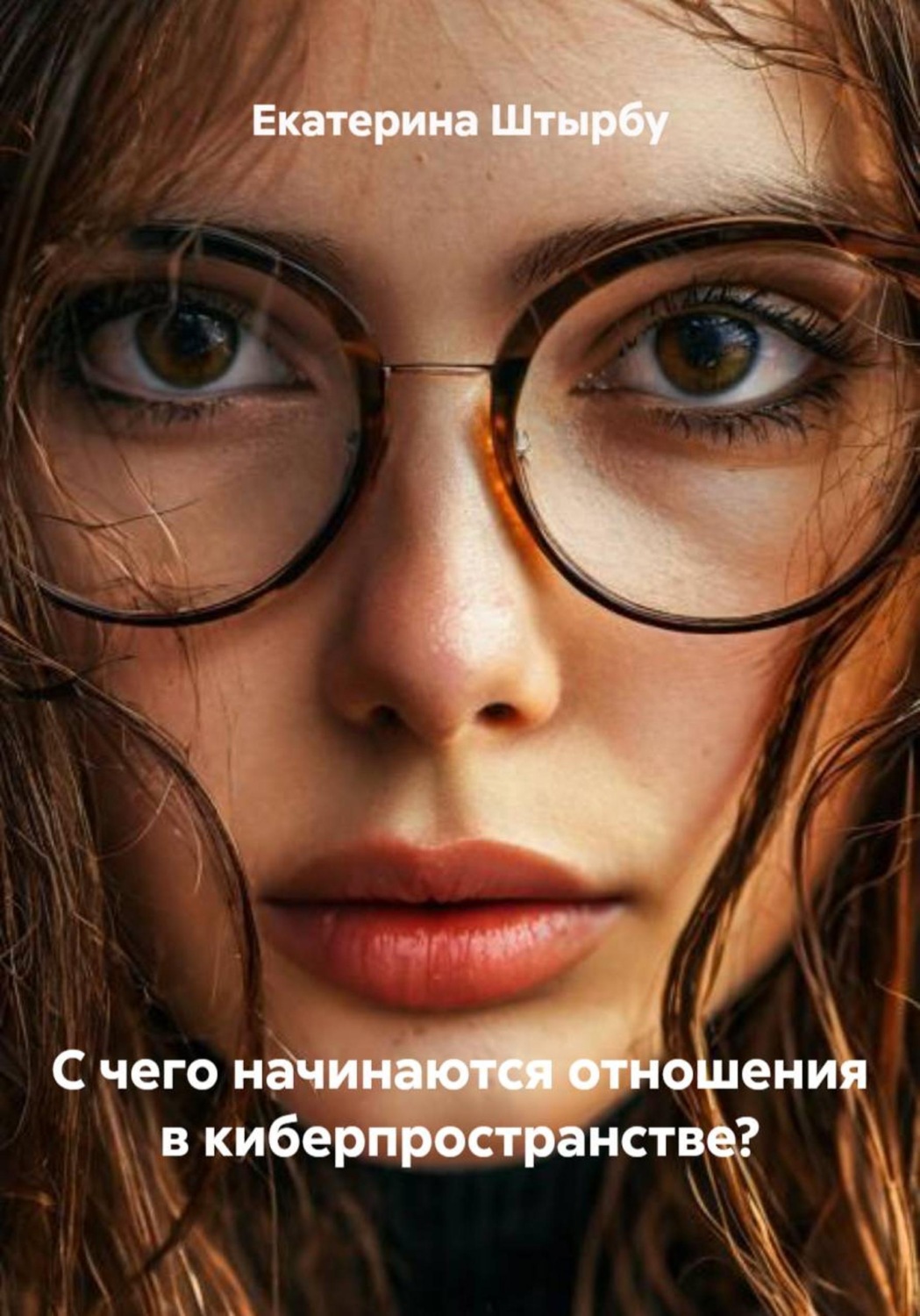 Обложка книги «С чего начинаются отношения в киберпространстве?»