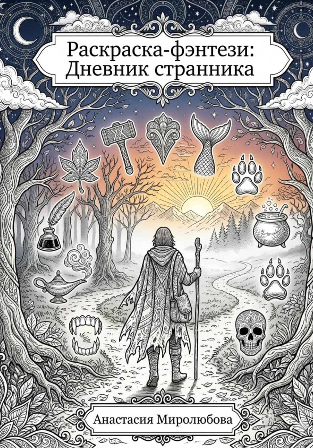 Обложка книги «Раскраска-фэнтези: Дневник странника»