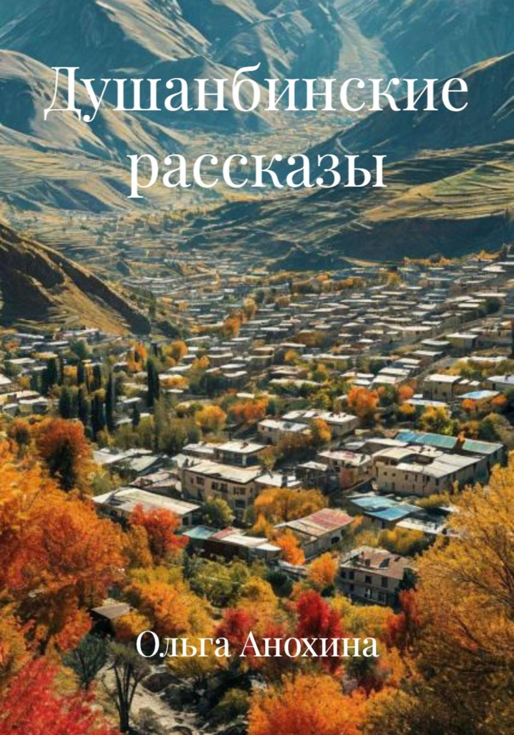 Обложка книги «Душанбинские рассказы»