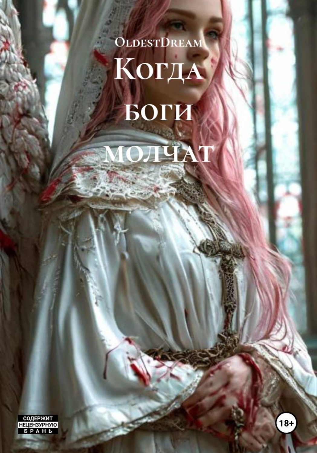 Обложка книги «Когда боги молчат»