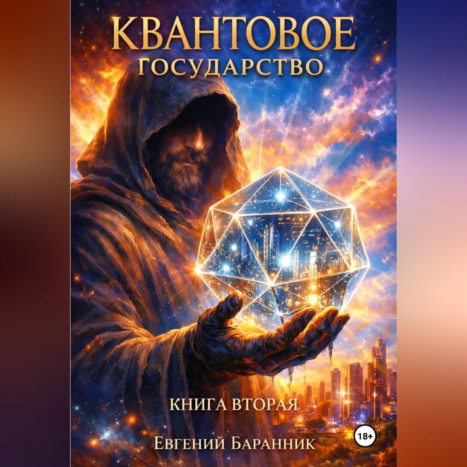 Обложка книги «КВАНТОВОЕ ГОСУДАРСТВО О вечном мире и цифровом суверенитете»