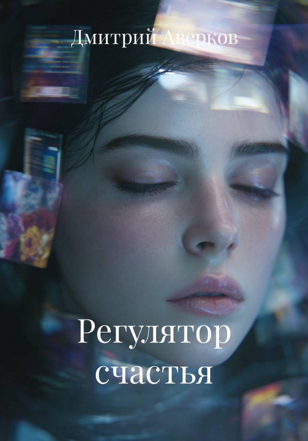 Обложка книги «Регулятор счастья»