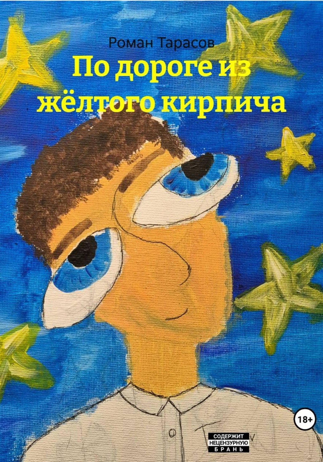 Обложка книги «По дороге из жёлтого кирпича»