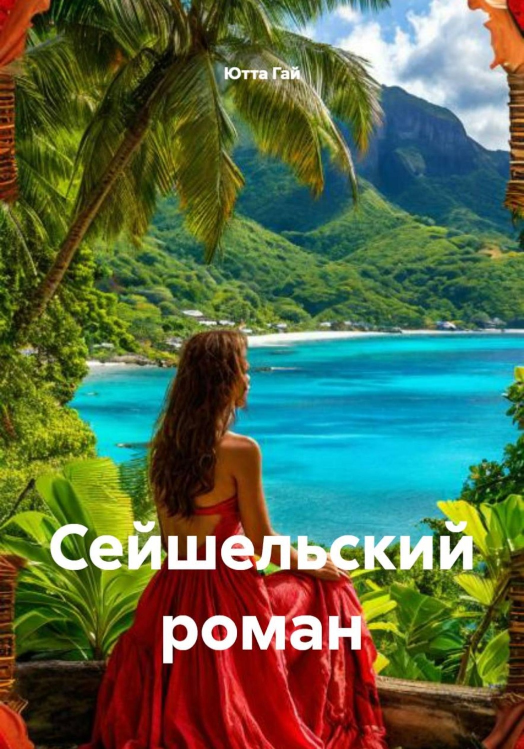 Обложка книги «Сейшельский роман»